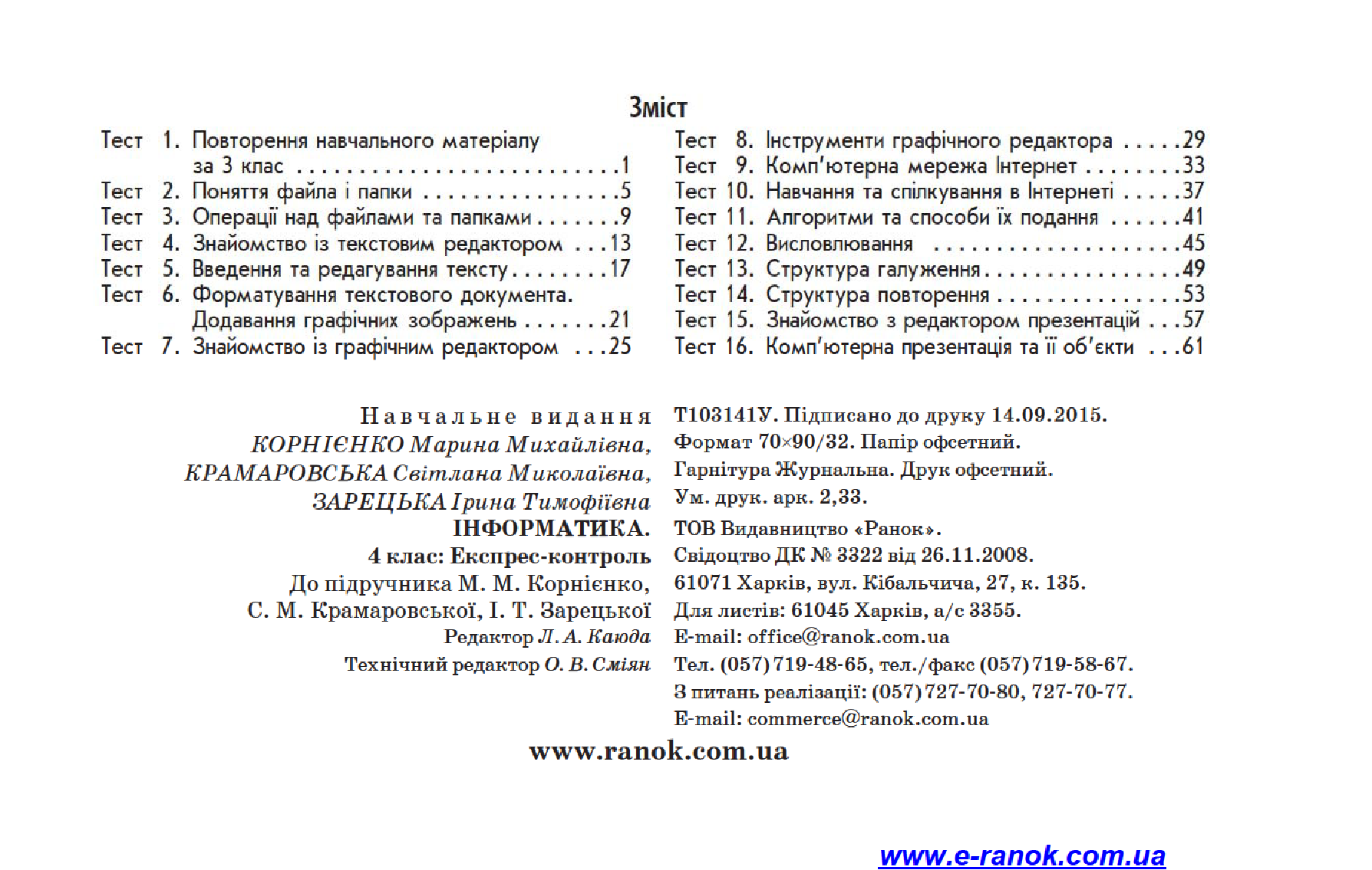 [object Object] «Інформатика. 4 клас. Експрес-контроль. До підручника М. М. Корнієнко, С. М. Крамаровської, І. Т. Зарецької», авторов Марина Корниенко, Светлана Крамаровская, Ирина Зарецкая - фото №4 - миниатюра
