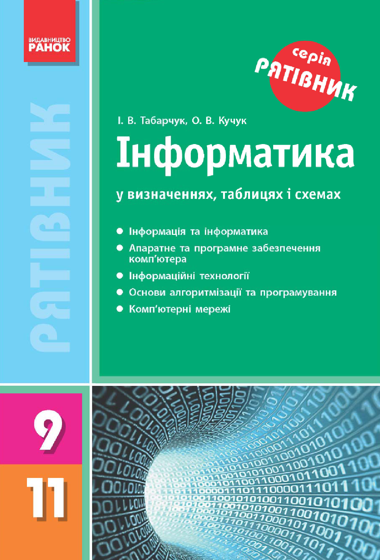 [object Object] «Інформатика у визначеннях, таблицях і схемах. 9–11 класи», авторів Оксана Кучук, Ірина Табарчук - фото №2 - мініатюра