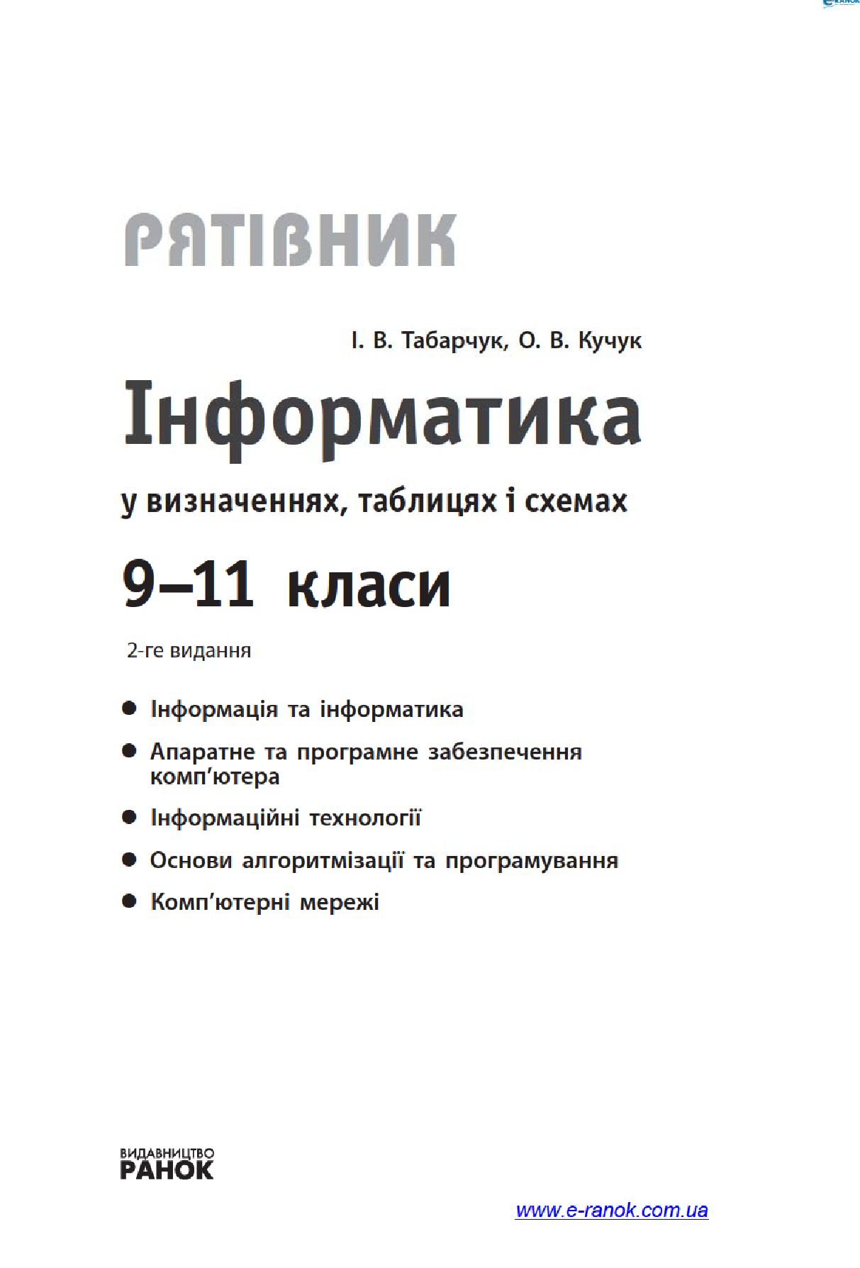 [object Object] «Інформатика у визначеннях, таблицях і схемах. 9–11 класи», авторів Оксана Кучук, Ірина Табарчук - фото №3 - мініатюра