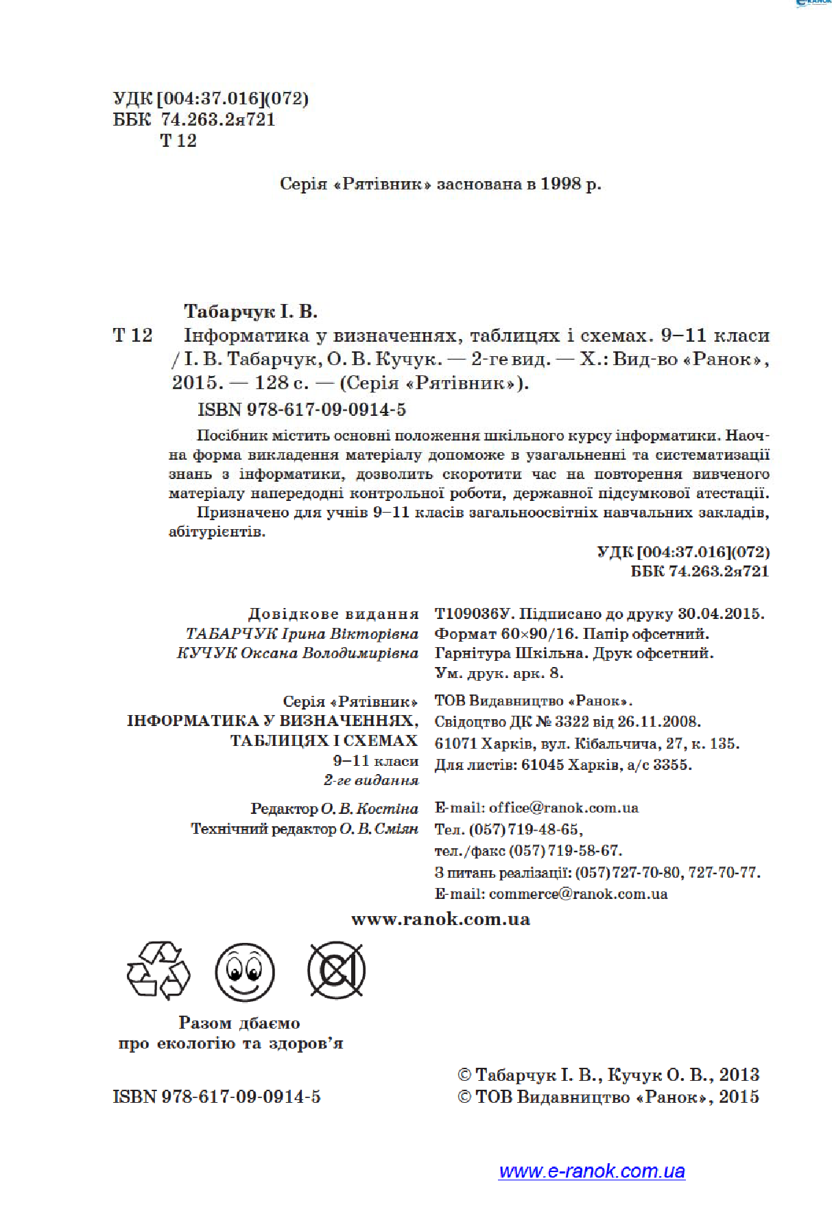 [object Object] «Інформатика у визначеннях, таблицях і схемах. 9–11 класи», авторів Оксана Кучук, Ірина Табарчук - фото №4 - мініатюра