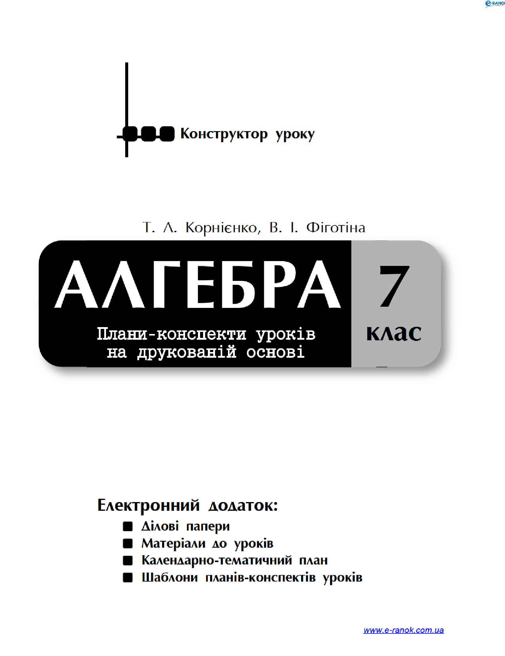 [object Object] «Алгебра. 7 клас. Плани-конспекти уроків на друкованій основі», авторів В. Фіготіна, Тетяна Корнієнко - фото №3 - мініатюра