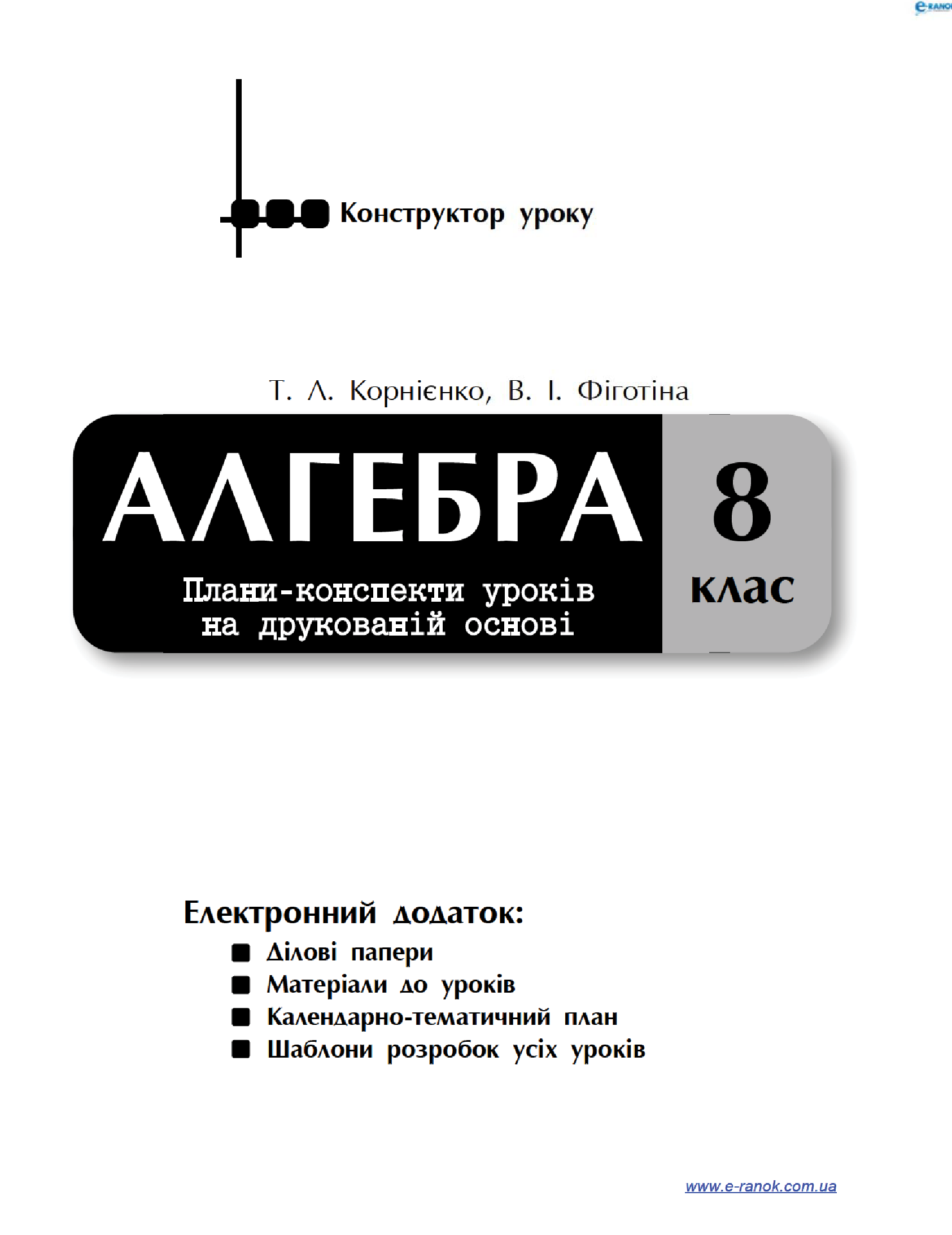 [object Object] «Алгебра. 8 клас. Плани-конспекти уроків на друкованій основі», авторів В. Фіготіна, Тетяна Корнієнко - фото №4 - мініатюра