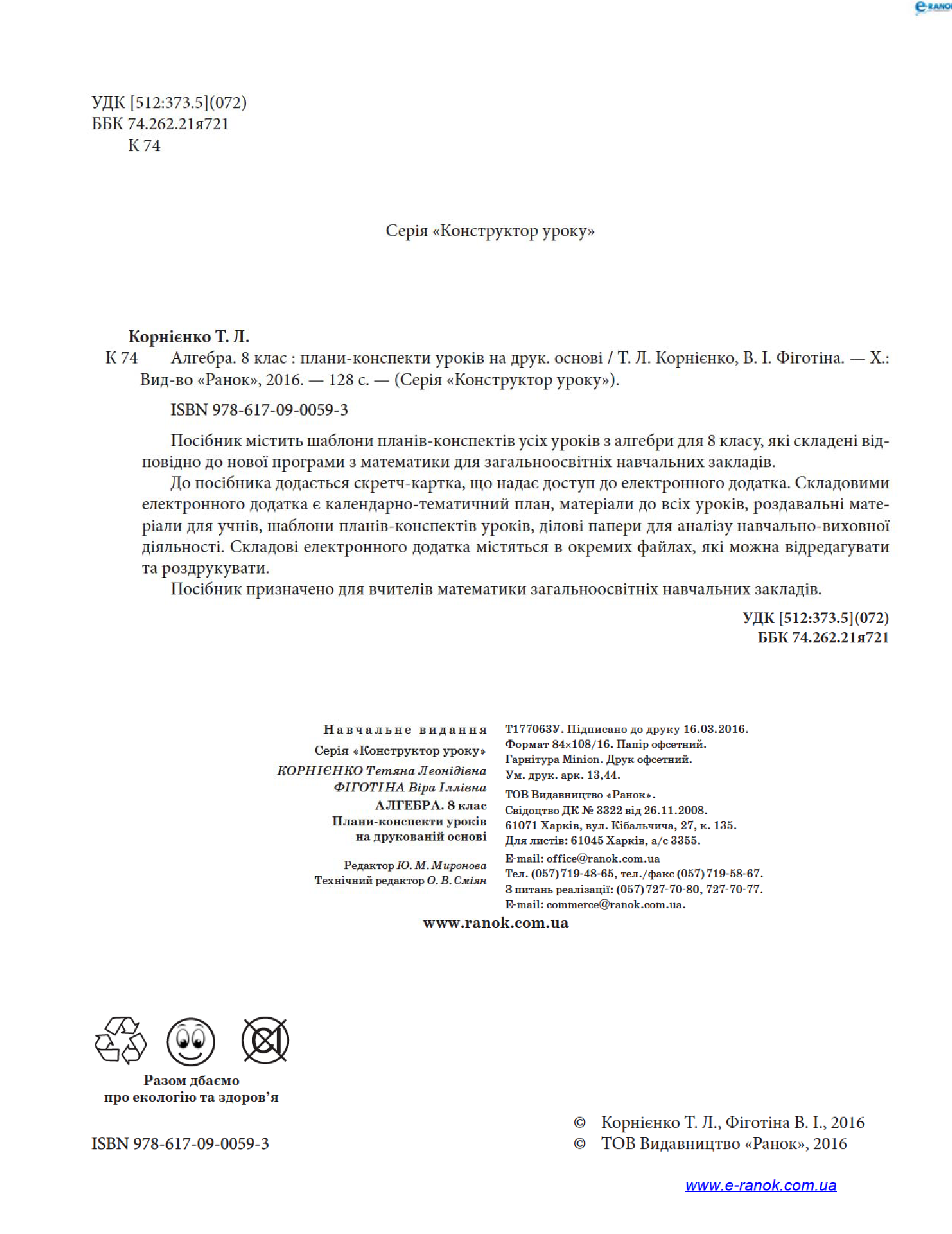 [object Object] «Алгебра. 8 клас. Плани-конспекти уроків на друкованій основі», авторів В. Фіготіна, Тетяна Корнієнко - фото №5 - мініатюра