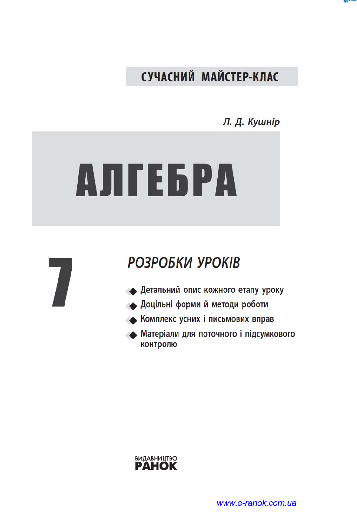 [object Object] «Алгебра. 7 клас. Розробки уроків», автор Людмила Кушнір - фото №4 - мініатюра