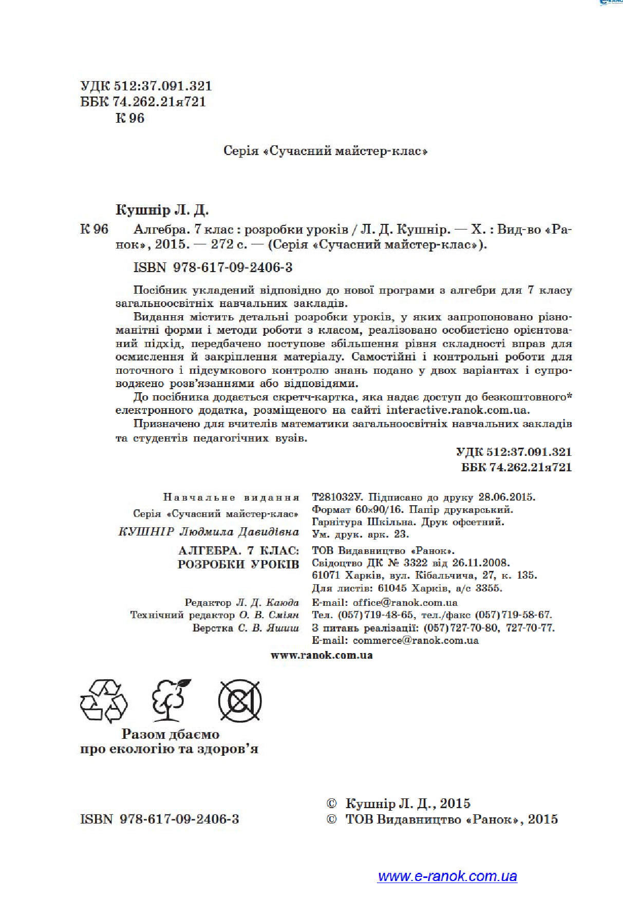 [object Object] «Алгебра. 7 клас. Розробки уроків», автор Людмила Кушнір - фото №5 - мініатюра