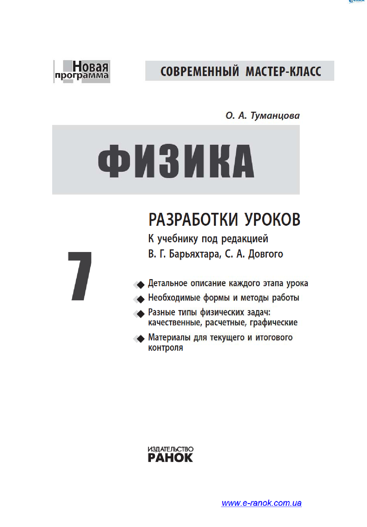 [object Object] «Физика. 7 класс. Разработки уроков. К учебнику под редакцией В. Г. Барьяхтара, С. А. Довгого», автор Оксана Туманцова - фото №4 - мініатюра