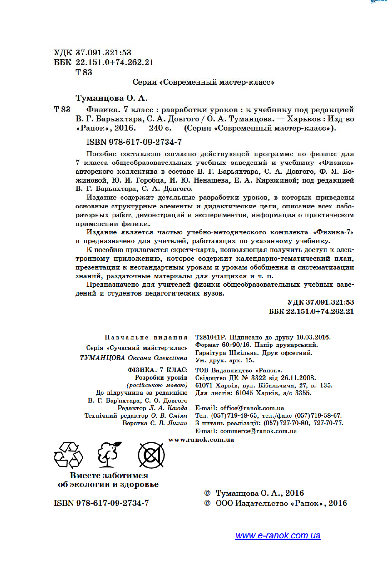 [object Object] «Физика. 7 класс. Разработки уроков. К учебнику под редакцией В. Г. Барьяхтара, С. А. Довгого», автор Оксана Туманцова - фото №5 - мініатюра