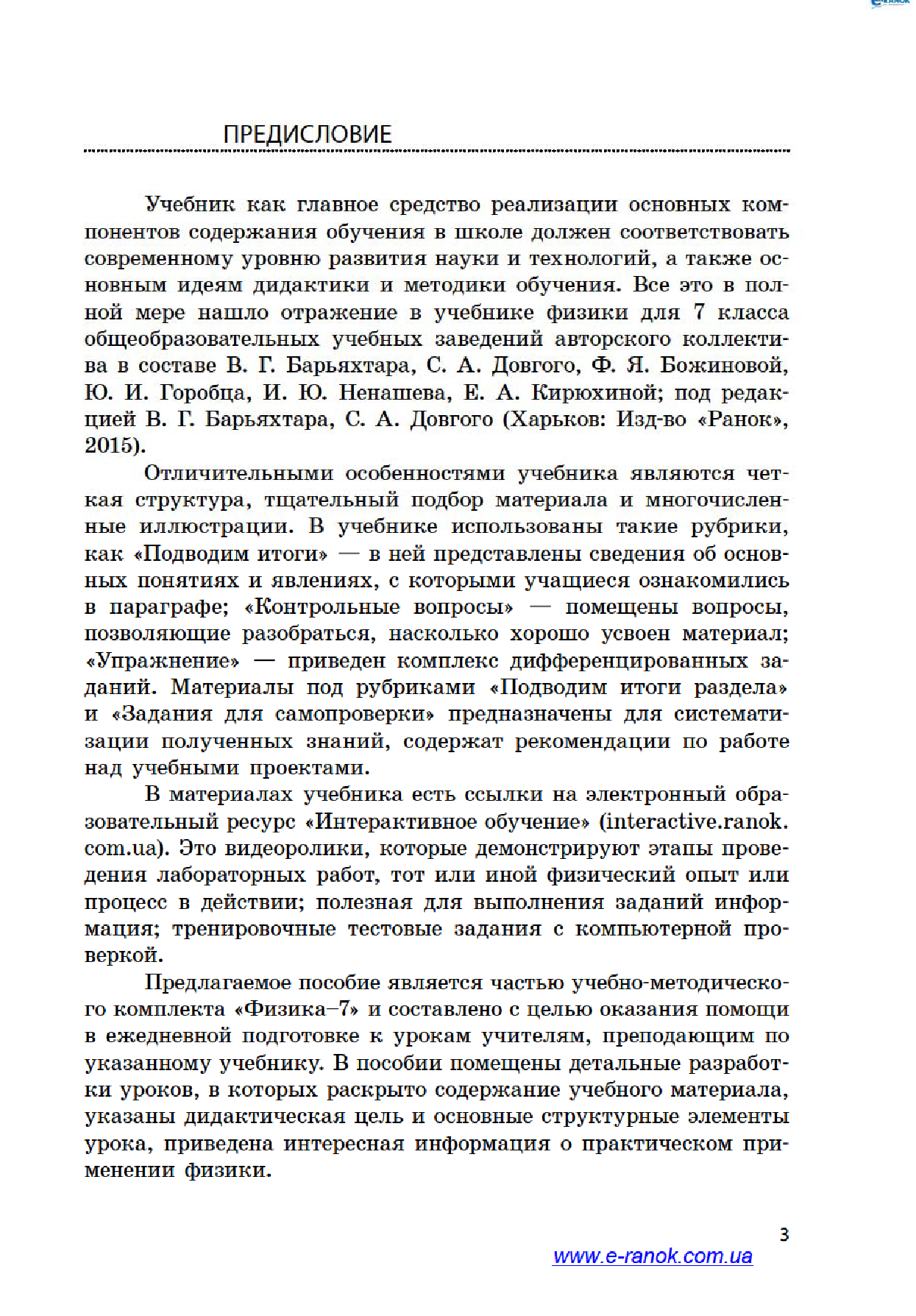 [object Object] «Физика. 7 класс. Разработки уроков. К учебнику под редакцией В. Г. Барьяхтара, С. А. Довгого», автор Оксана Туманцова - фото №6 - мініатюра