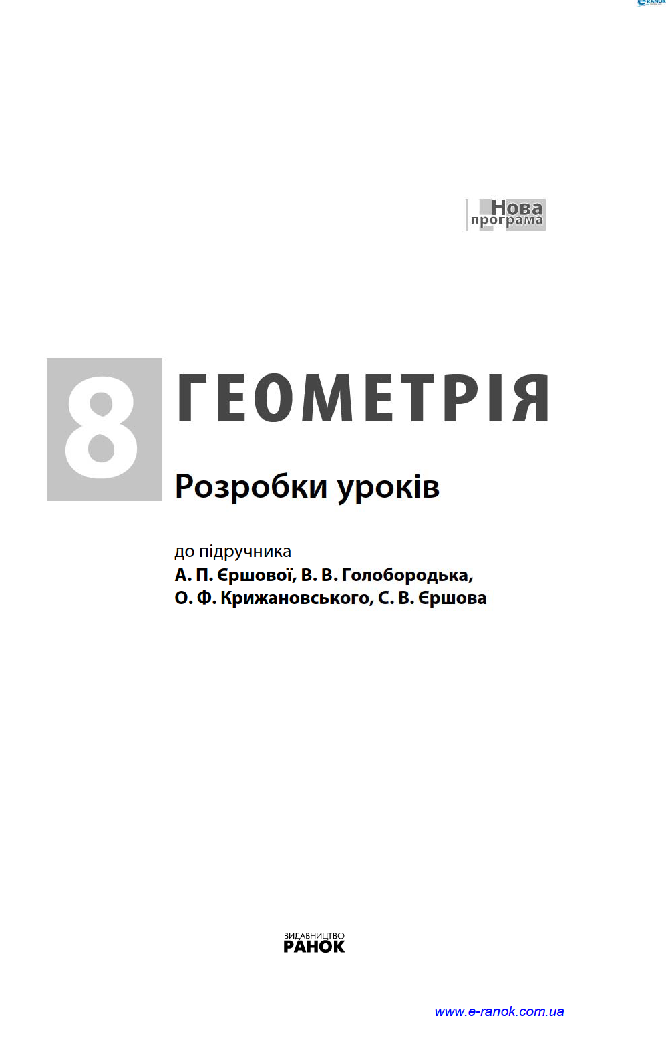 [object Object] «Геометрія. 8 клас. Розробки уроків. До підручника А. П. Єршової, В. В. Голобородька, О. Ф. Крижановського, С. В. Єршова», автор Людмила Кушнір - фото №4 - мініатюра