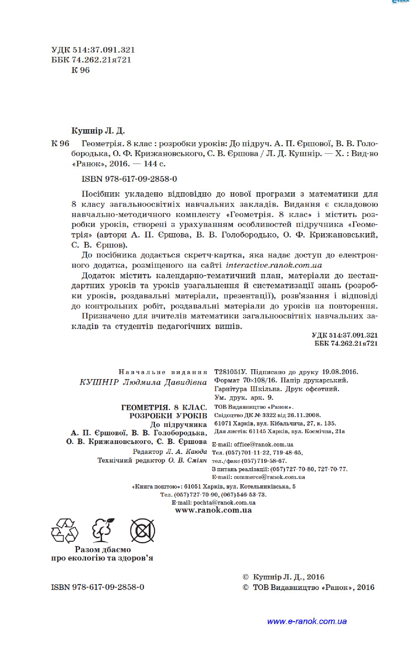 [object Object] «Геометрія. 8 клас. Розробки уроків. До підручника А. П. Єршової, В. В. Голобородька, О. Ф. Крижановського, С. В. Єршова», автор Людмила Кушнір - фото №5 - мініатюра