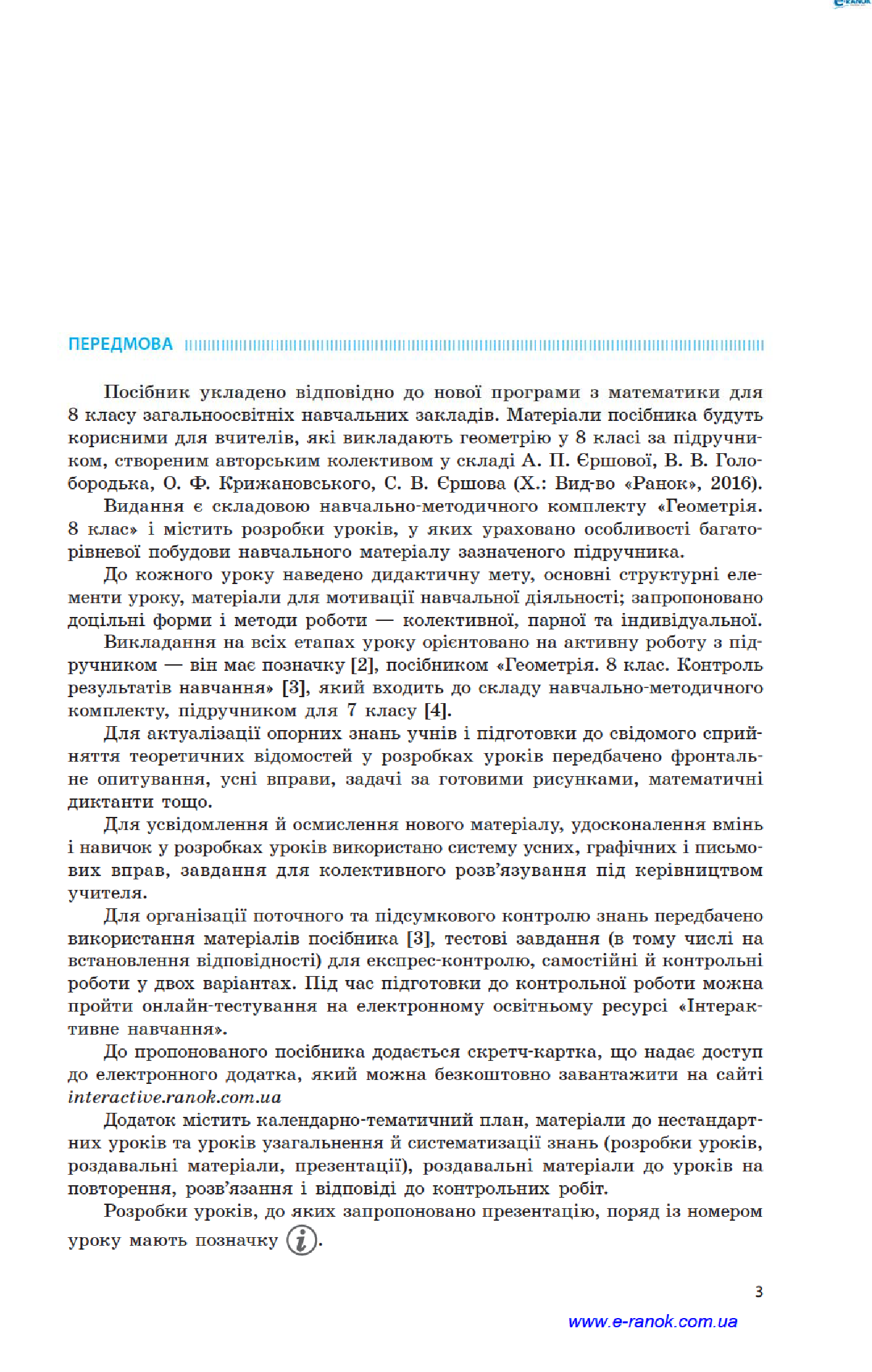 [object Object] «Геометрія. 8 клас. Розробки уроків. До підручника А. П. Єршової, В. В. Голобородька, О. Ф. Крижановського, С. В. Єршова», автор Людмила Кушнір - фото №6 - мініатюра