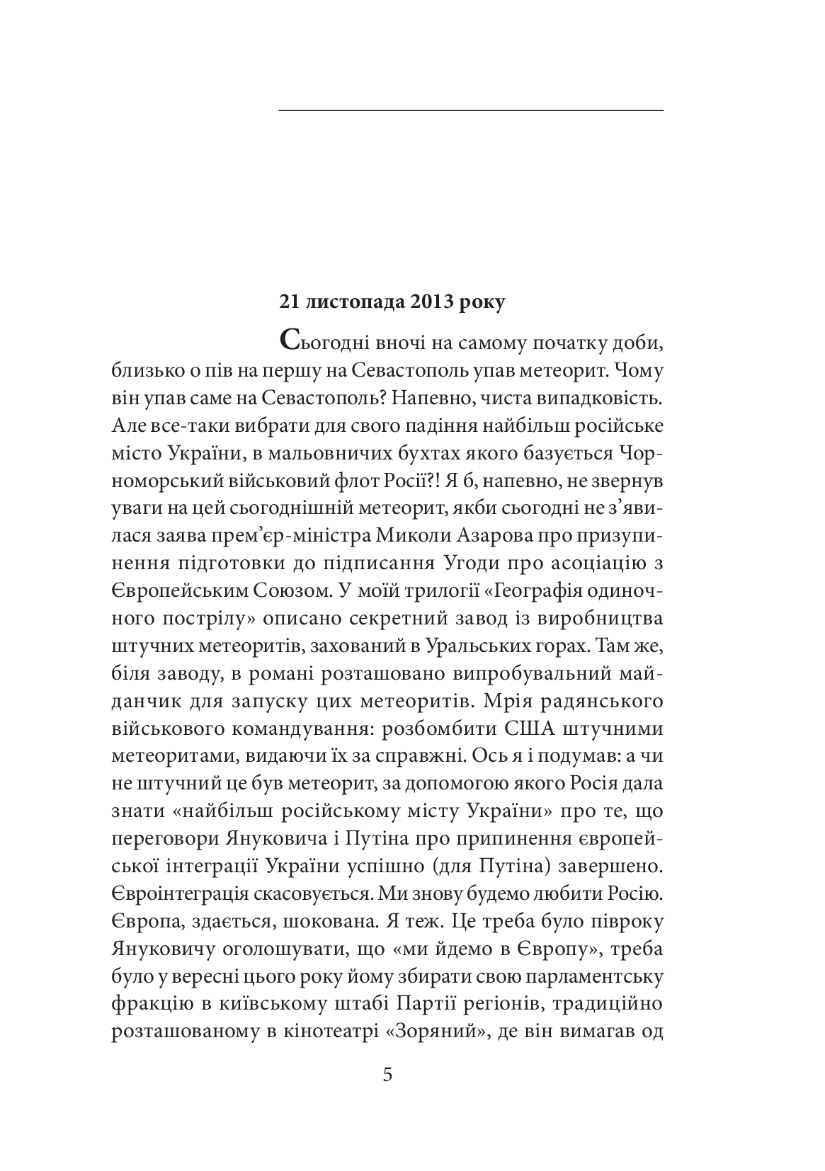 [object Object] «Щоденник Майдану та Війни», автор Андрій Курков - фото №4 - мініатюра