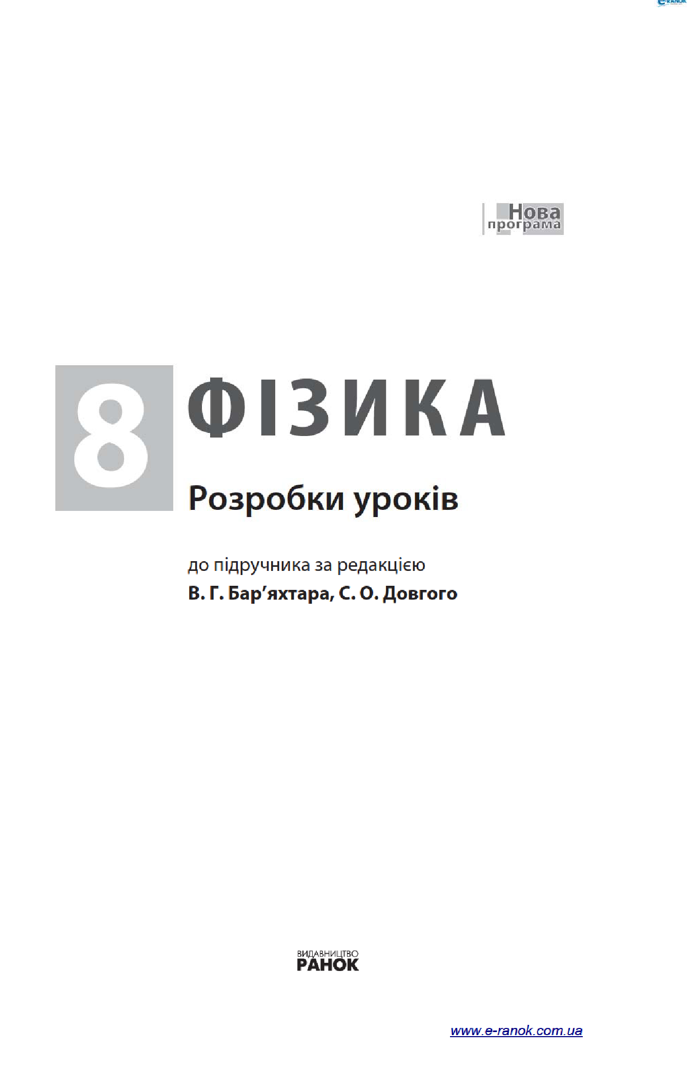 [object Object] «Фізика. 8 клас. Розробки уроків. До підручника В. Г. Бар’яхтара, С. О. Довгого», автор Оксана Туманцова - фото №3 - мініатюра