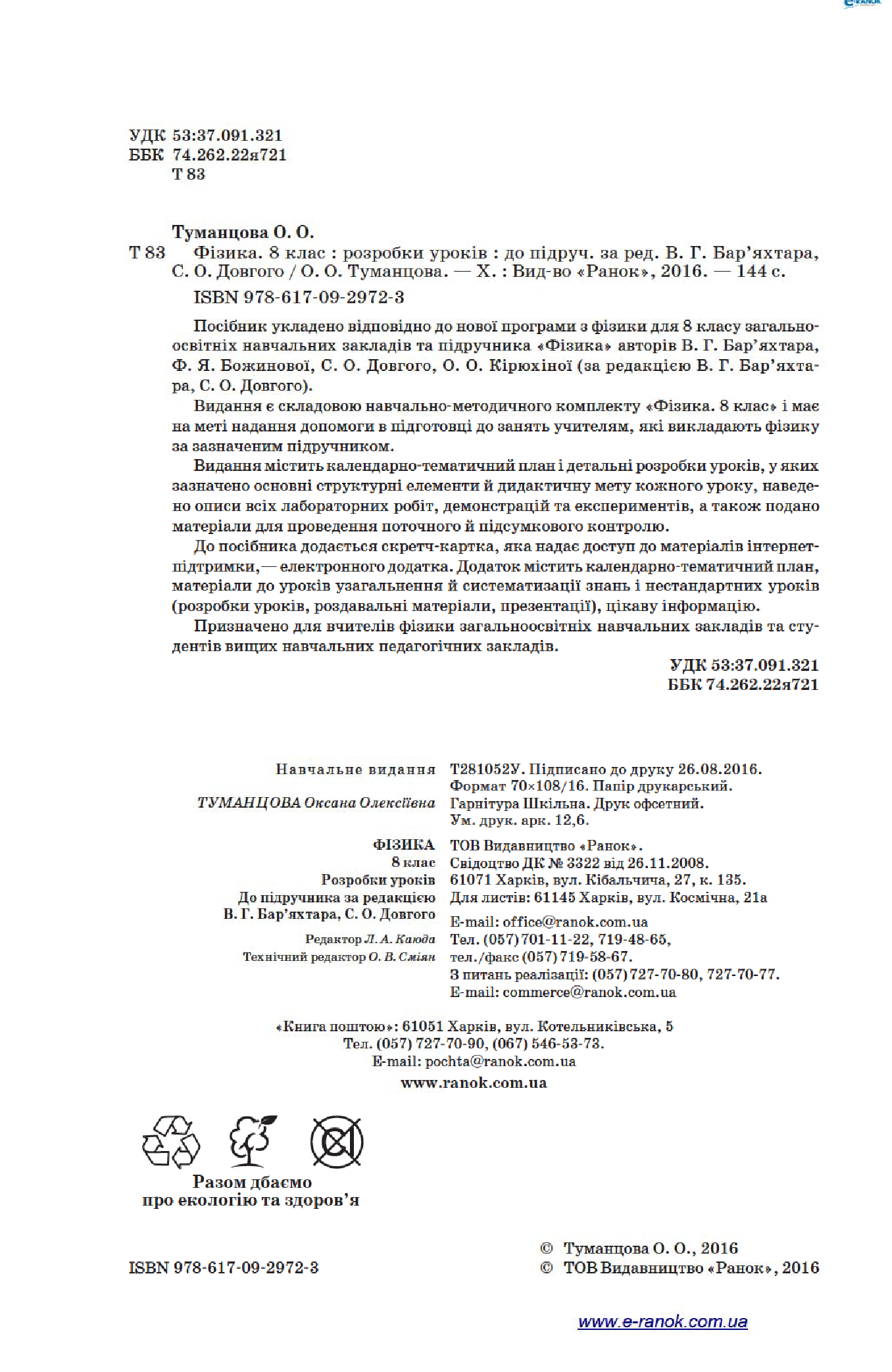 [object Object] «Фізика. 8 клас. Розробки уроків. До підручника В. Г. Бар’яхтара, С. О. Довгого», автор Оксана Туманцова - фото №4 - мініатюра