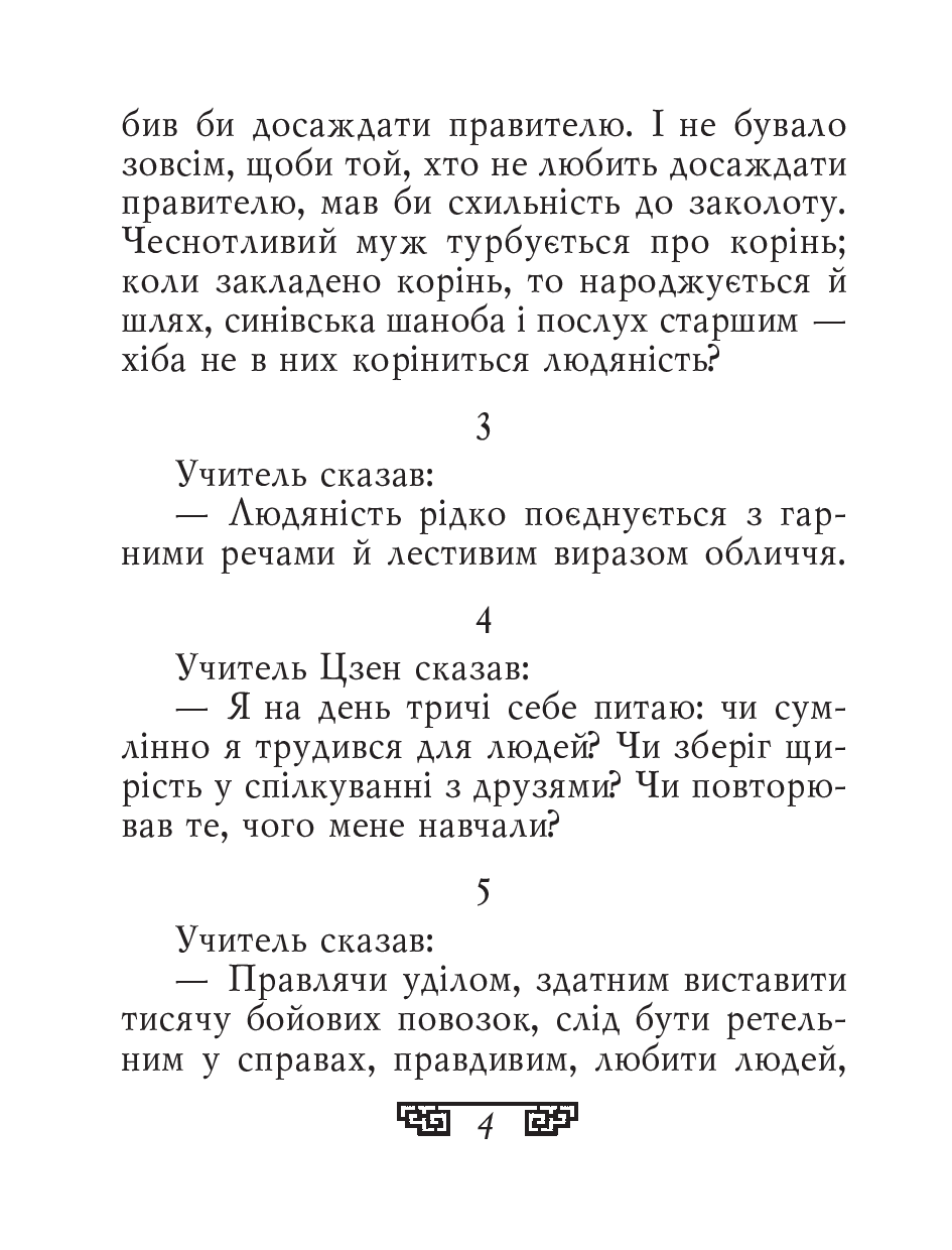 [object Object] «Конфуцій. Вислови», автор Конфуций - фото №3 - миниатюра