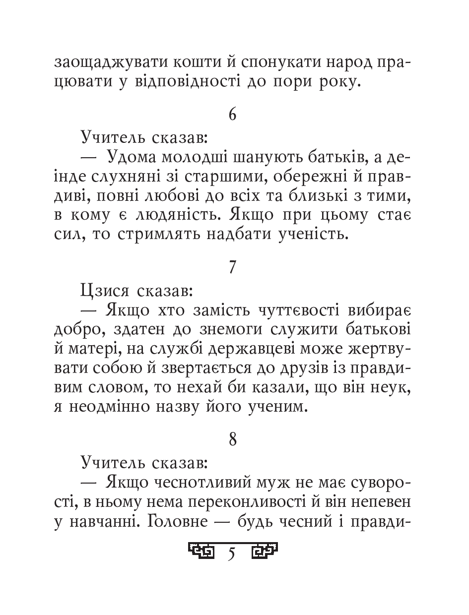 [object Object] «Конфуцій. Вислови», автор Конфуций - фото №4 - миниатюра