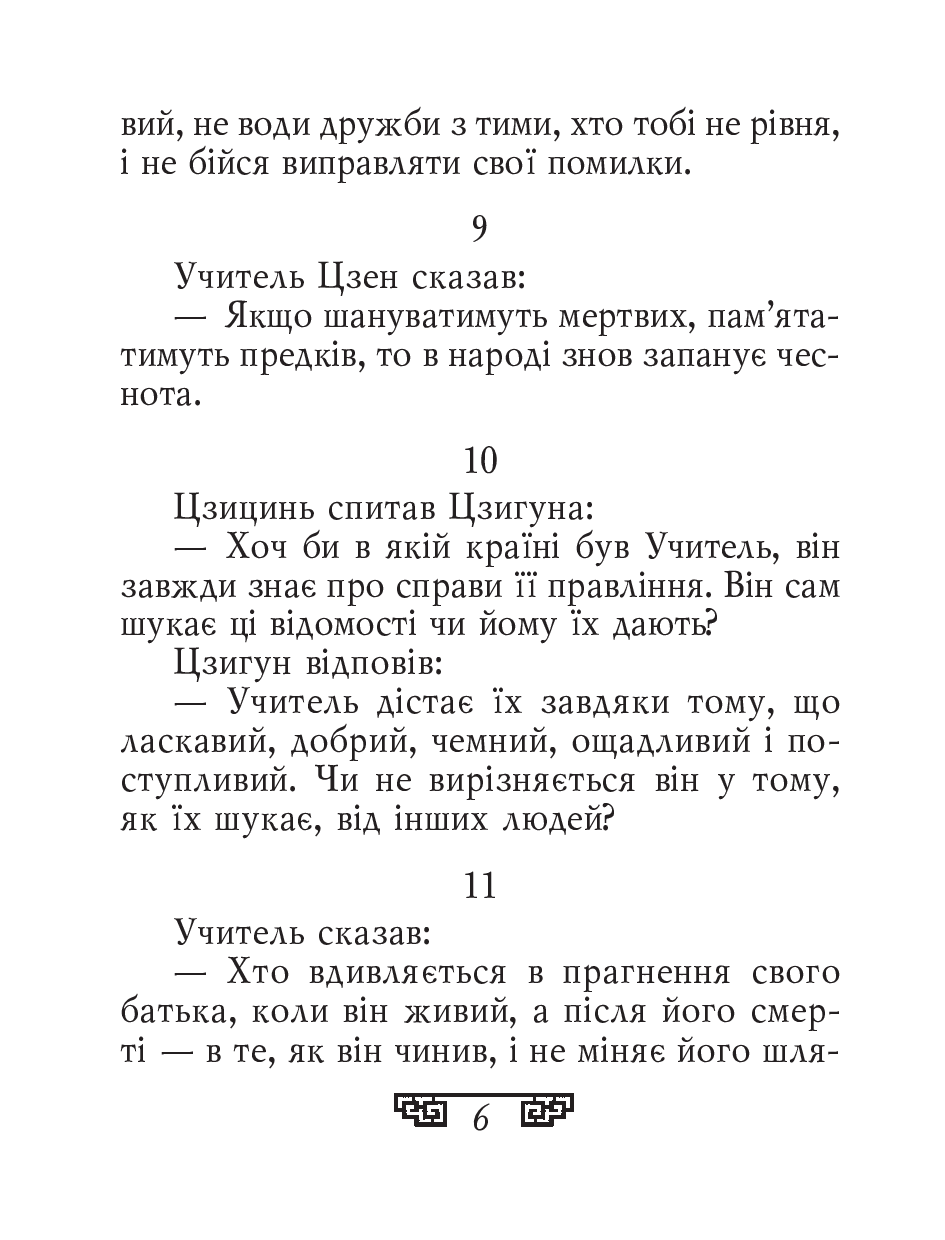 [object Object] «Конфуцій. Вислови», автор Конфуций - фото №5 - миниатюра