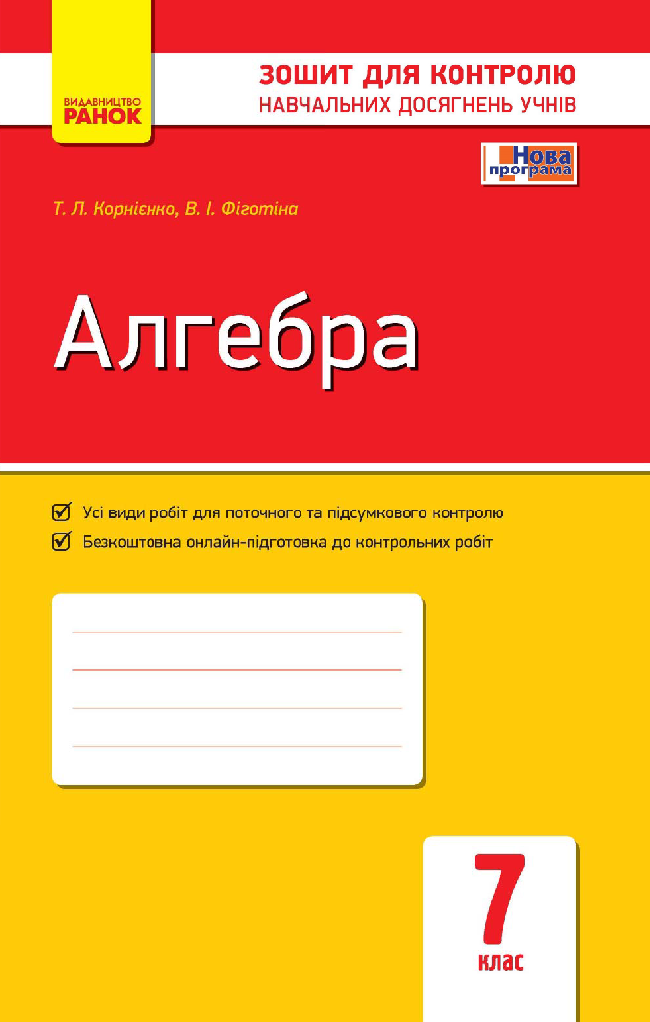 [object Object] «Алгебра. 7 клас. Зошит для контролю навчальних досягнень», автор Тетяна Корнієнко - фото №2 - мініатюра