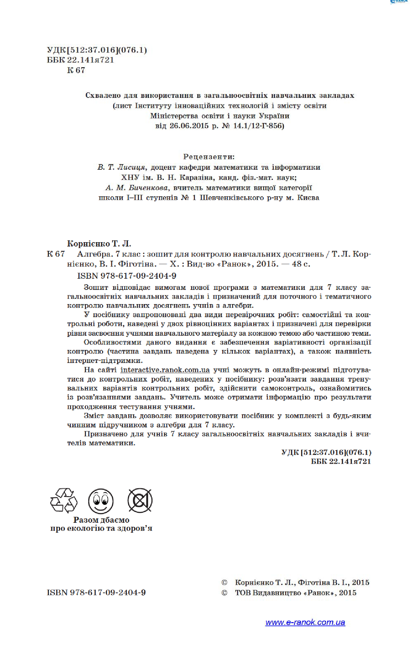 [object Object] «Алгебра. 7 клас. Зошит для контролю навчальних досягнень», автор Тетяна Корнієнко - фото №3 - мініатюра