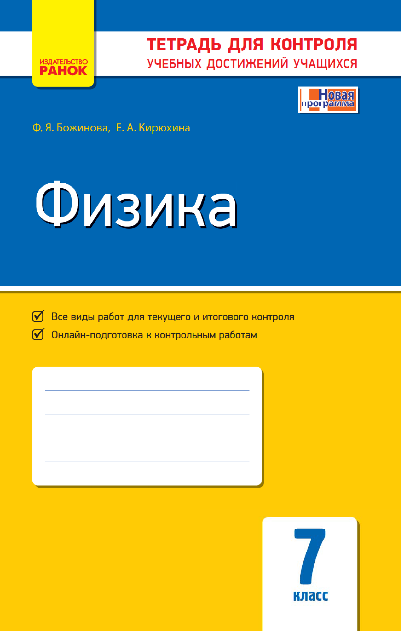 [object Object] «Физика. 7 класс. Тетрадь для контроля учебных достижений», автор Фаїна Божинова - фото №2 - мініатюра