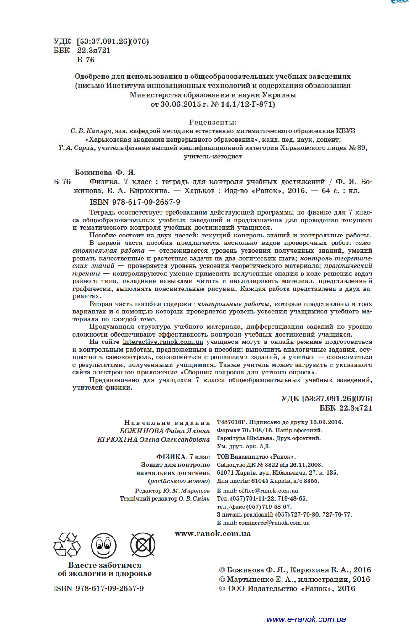 [object Object] «Физика. 7 класс. Тетрадь для контроля учебных достижений», автор Фаїна Божинова - фото №3 - мініатюра