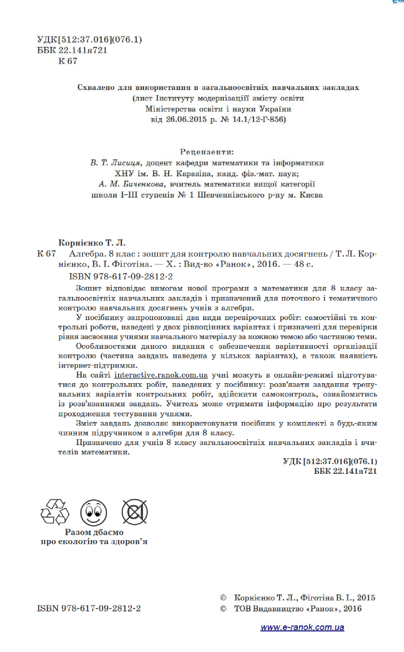 [object Object] «Алгебра. 8 клас. Зошит для контролю навчальних досягнень», авторів В. Фіготіна, Тетяна Корнієнко - фото №3 - мініатюра