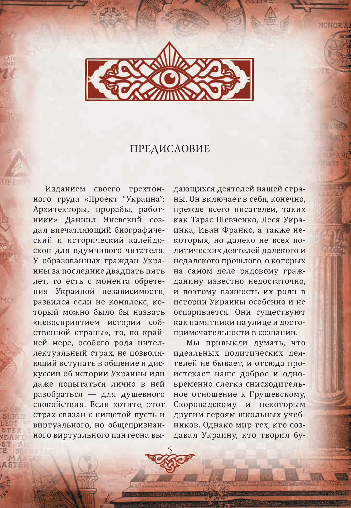 [object Object] «Проект "Украина". Архитекторы, прорабы, работники. Д-О», автор Данило Яневський - фото №2 - мініатюра