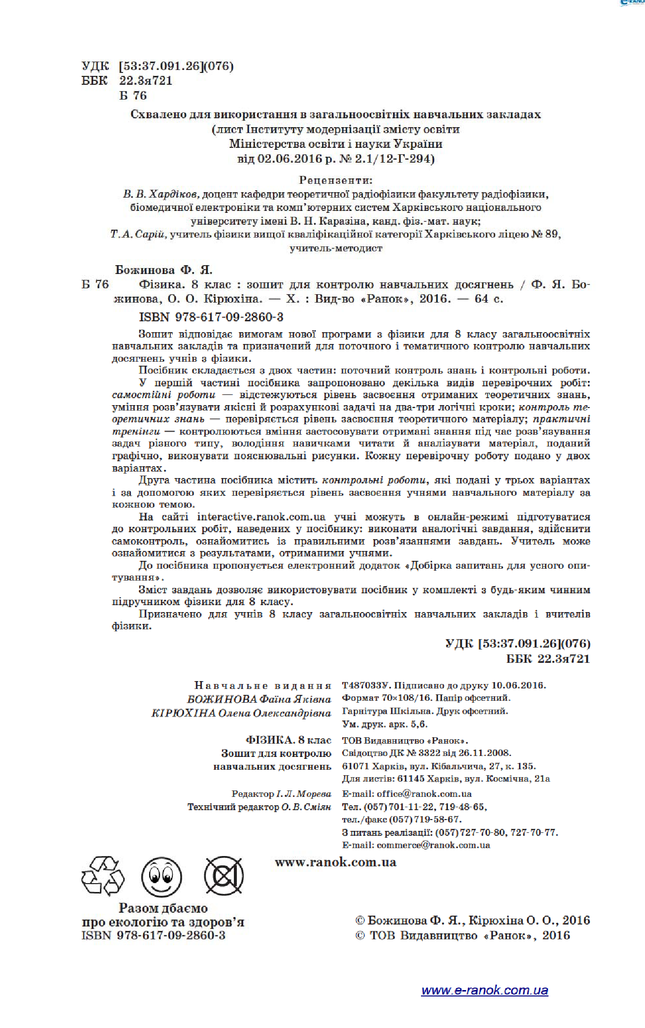 [object Object] «Фізика. 8 клас. Зошит для контролю навчальних досягнень», авторів Фаїна Божинова, Олена Кірюхіна - фото №3 - мініатюра