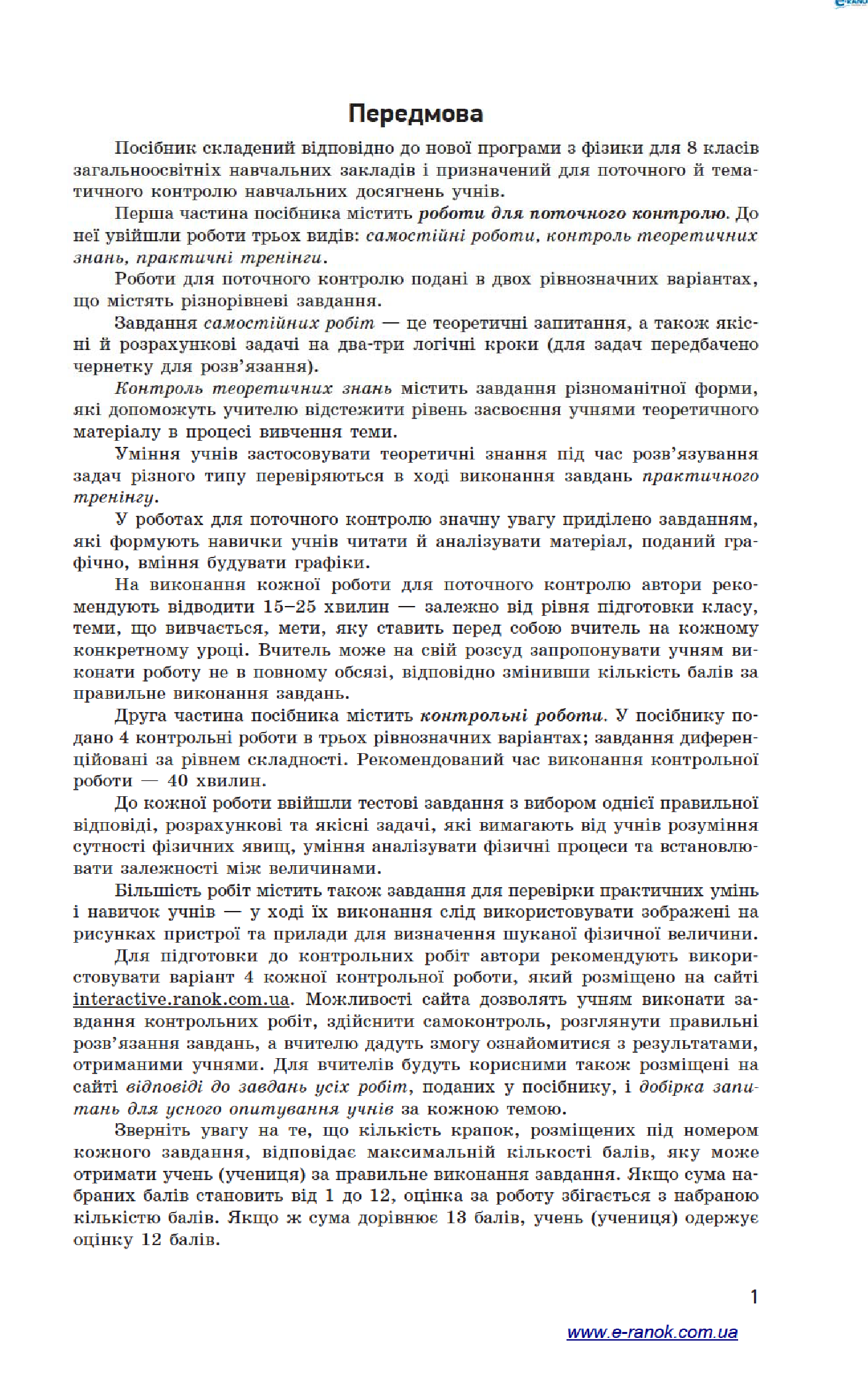 [object Object] «Фізика. 8 клас. Зошит для контролю навчальних досягнень», авторів Фаїна Божинова, Олена Кірюхіна - фото №4 - мініатюра