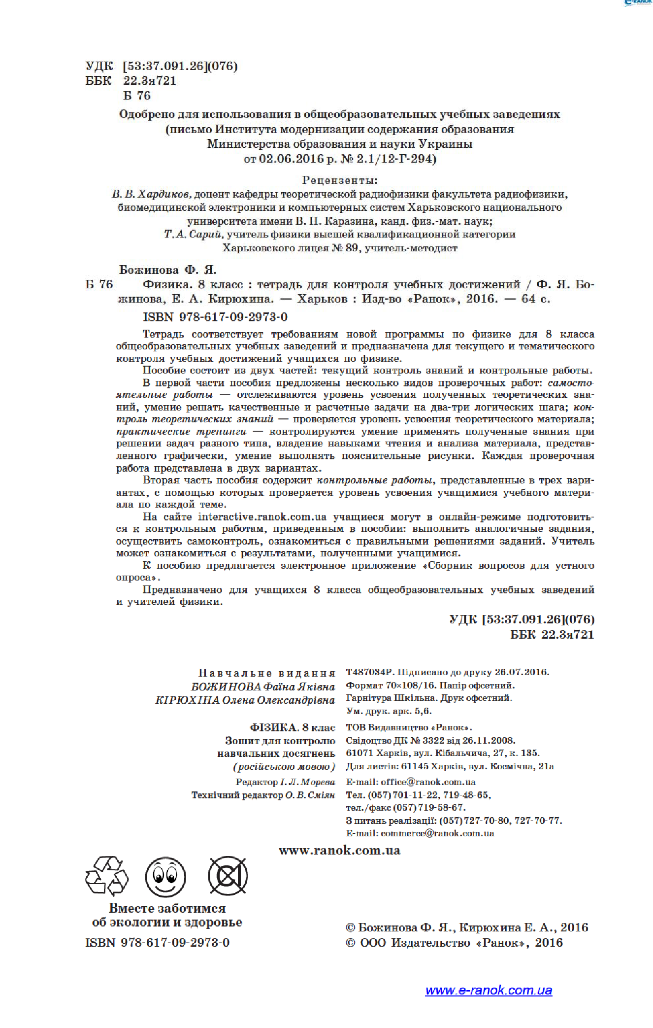 [object Object] «Физика. 8 класс. Тетрадь для контроля учебных достижений», авторів Фаїна Божинова, Олена Кірюхіна - фото №3 - мініатюра