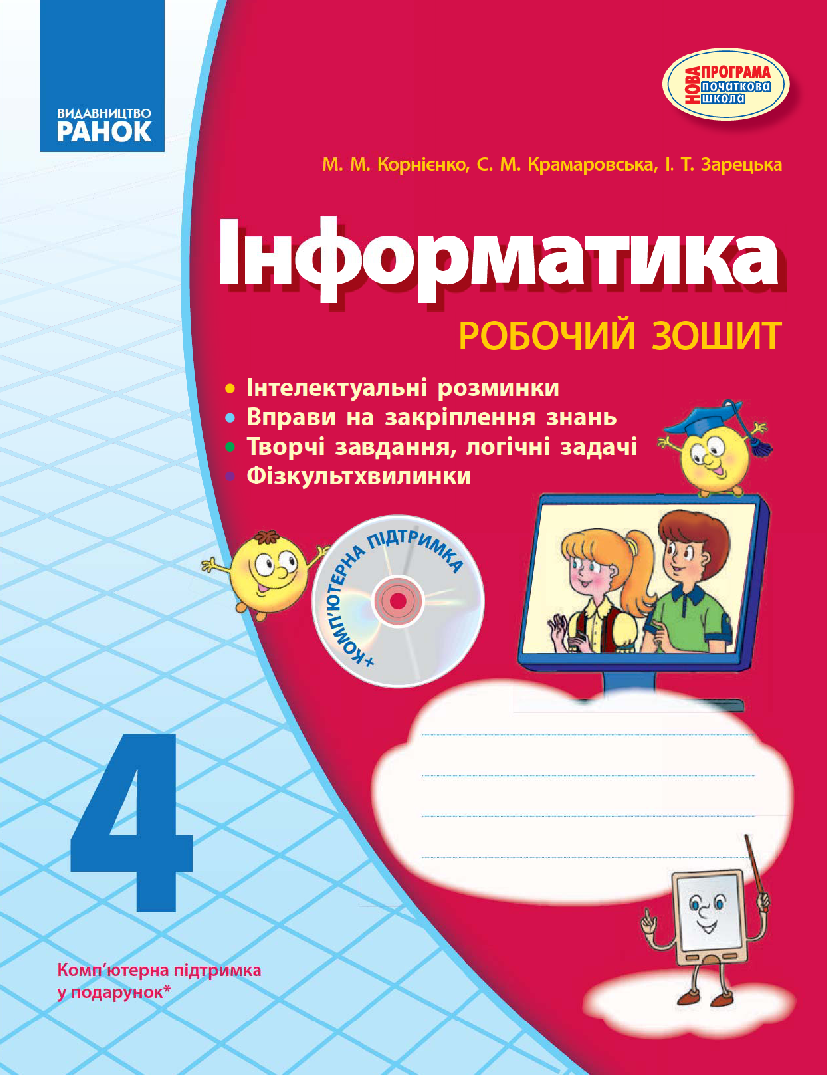 [object Object] «Інформатика. 4 клас. Робочий зошит. До підручника М. М. Корнієнко, С. М. Крамаровської, І. Т. Зарецької», авторів Світлана Крамаровська, Ірина Зарецька, Михайло Корнієнко - фото №2 - мініатюра