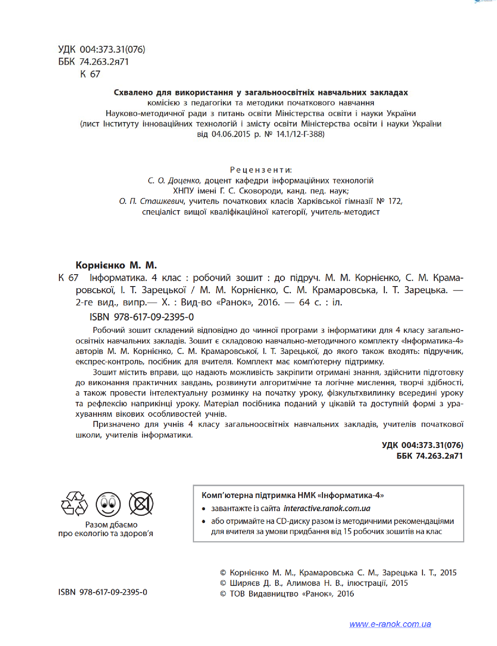 [object Object] «Інформатика. 4 клас. Робочий зошит. До підручника М. М. Корнієнко, С. М. Крамаровської, І. Т. Зарецької», авторів Світлана Крамаровська, Ірина Зарецька, Михайло Корнієнко - фото №3 - мініатюра