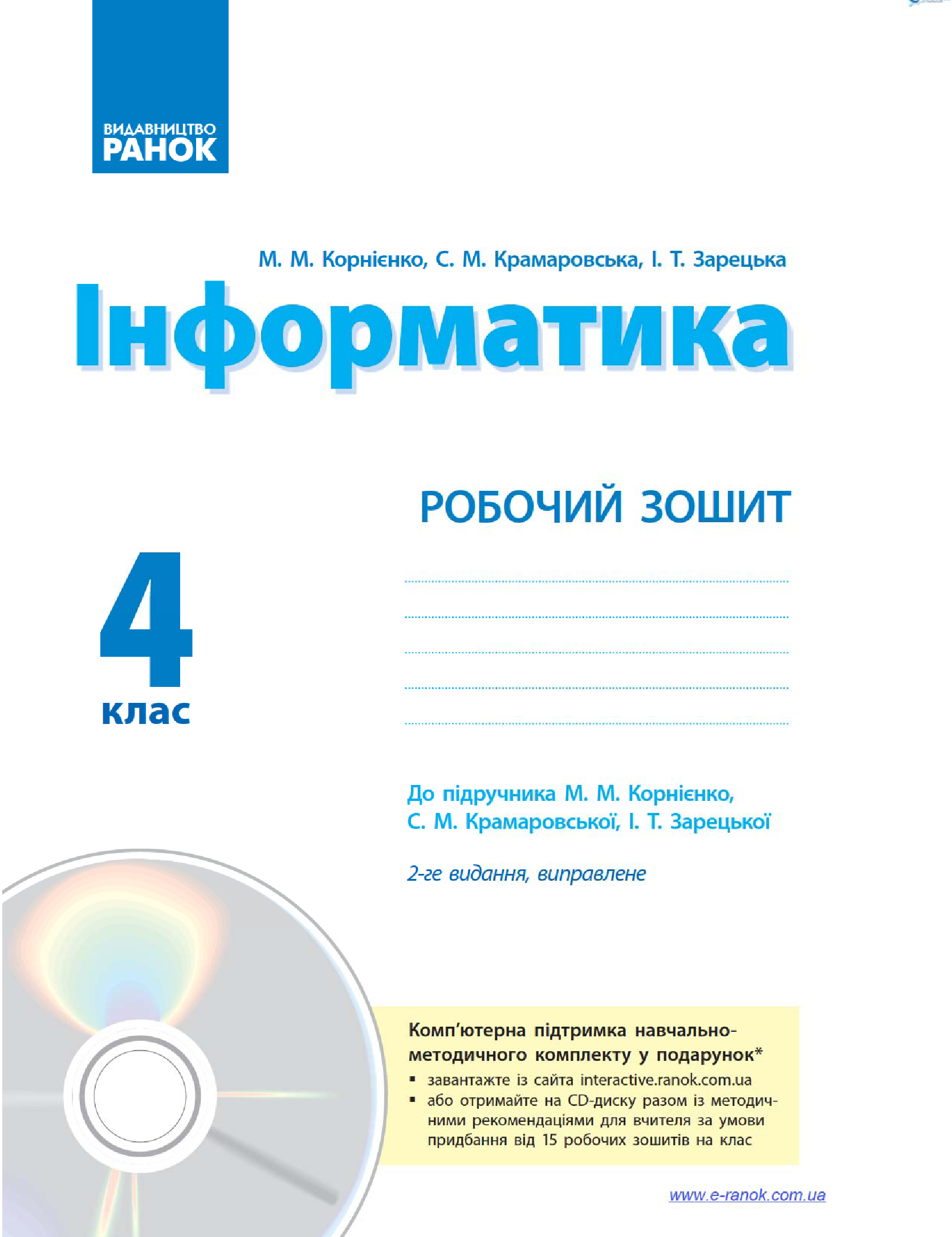 [object Object] «Інформатика. 4 клас. Робочий зошит. До підручника М. М. Корнієнко, С. М. Крамаровської, І. Т. Зарецької», авторів Світлана Крамаровська, Ірина Зарецька, Михайло Корнієнко - фото №4 - мініатюра