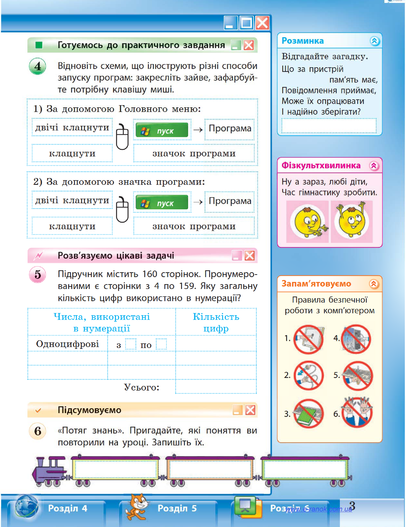 [object Object] «Інформатика. 4 клас. Робочий зошит. До підручника М. М. Корнієнко, С. М. Крамаровської, І. Т. Зарецької», авторів Світлана Крамаровська, Ірина Зарецька, Михайло Корнієнко - фото №6 - мініатюра