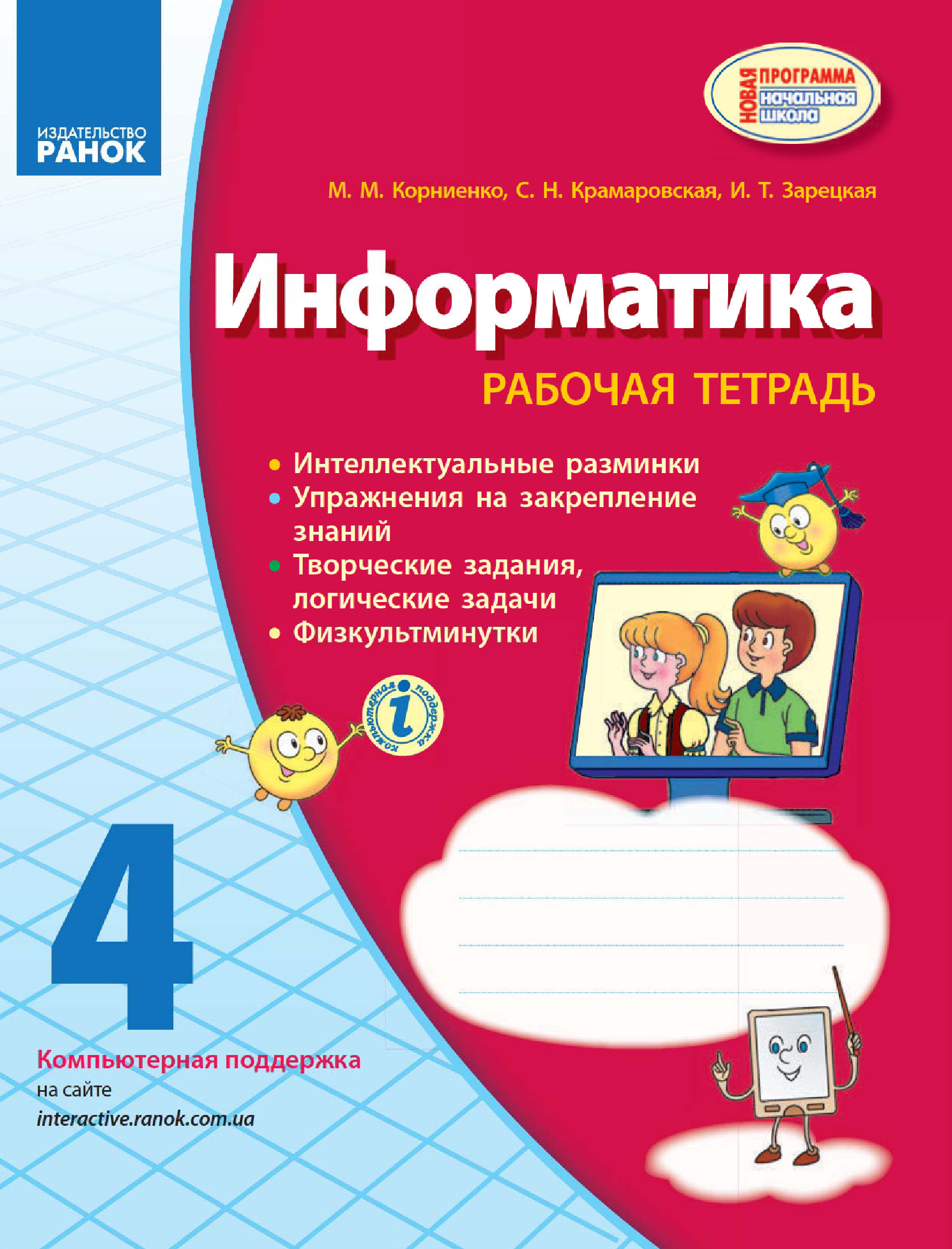 [object Object] «Информатика. 4 класс. Рабочая тетрадь. К учебнику М. М. Корниенко, С. Н. Крамаровской, И. Т. Зарецкой», авторів Марина Корнієнко, Світлана Крамаровська, Ірина Зарецька - фото №2 - мініатюра