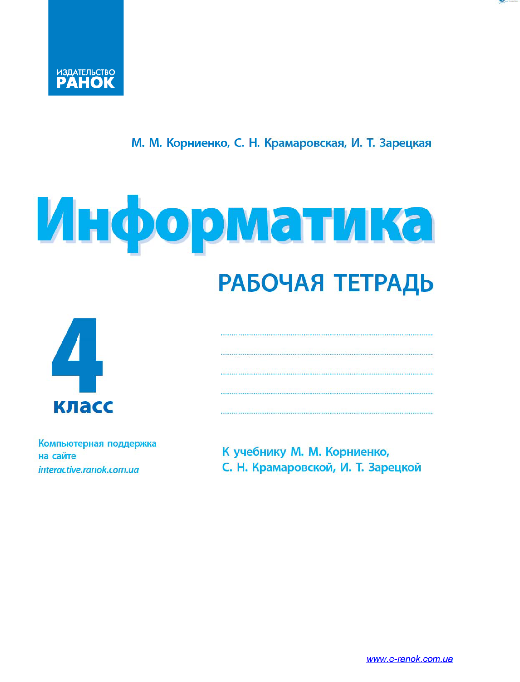 [object Object] «Информатика. 4 класс. Рабочая тетрадь. К учебнику М. М. Корниенко, С. Н. Крамаровской, И. Т. Зарецкой», авторів Марина Корнієнко, Світлана Крамаровська, Ірина Зарецька - фото №3 - мініатюра