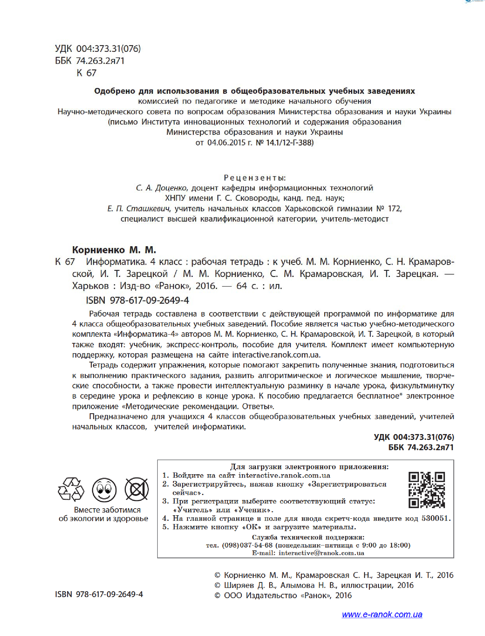 [object Object] «Информатика. 4 класс. Рабочая тетрадь. К учебнику М. М. Корниенко, С. Н. Крамаровской, И. Т. Зарецкой», авторів Марина Корнієнко, Світлана Крамаровська, Ірина Зарецька - фото №4 - мініатюра