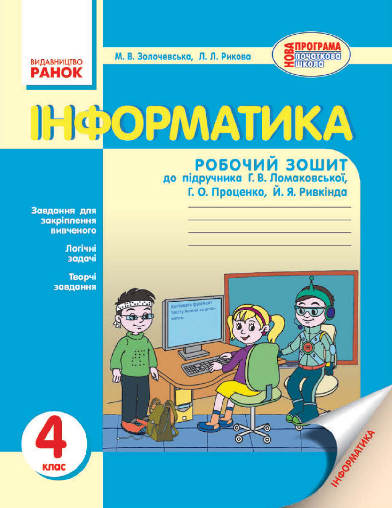 [object Object] «Інформатика. 4 клас. Робочий зошит. До підручника Г. В. Ломаковської, Г. О. Проценко, Й. Я. Ривкінда», авторов Лариса Рыкова, Марина Золочевская - фото №2 - миниатюра