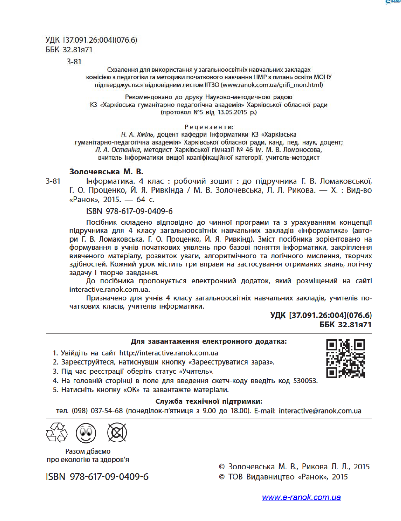 [object Object] «Інформатика. 4 клас. Робочий зошит. До підручника Г. В. Ломаковської, Г. О. Проценко, Й. Я. Ривкінда», авторов Лариса Рыкова, Марина Золочевская - фото №3 - миниатюра