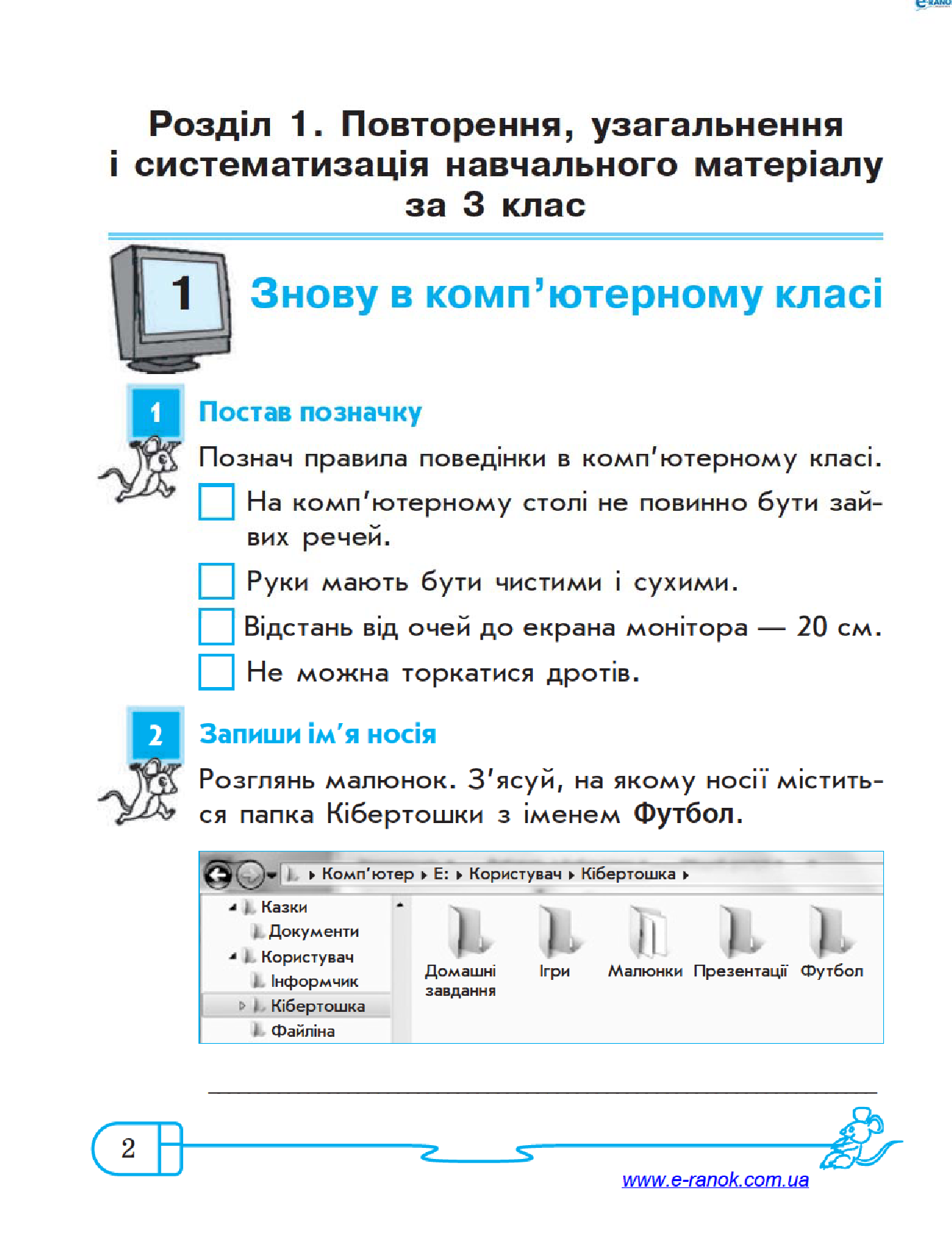 [object Object] «Інформатика. 4 клас. Робочий зошит. До підручника Г. В. Ломаковської, Г. О. Проценко, Й. Я. Ривкінда», авторов Лариса Рыкова, Марина Золочевская - фото №5 - миниатюра