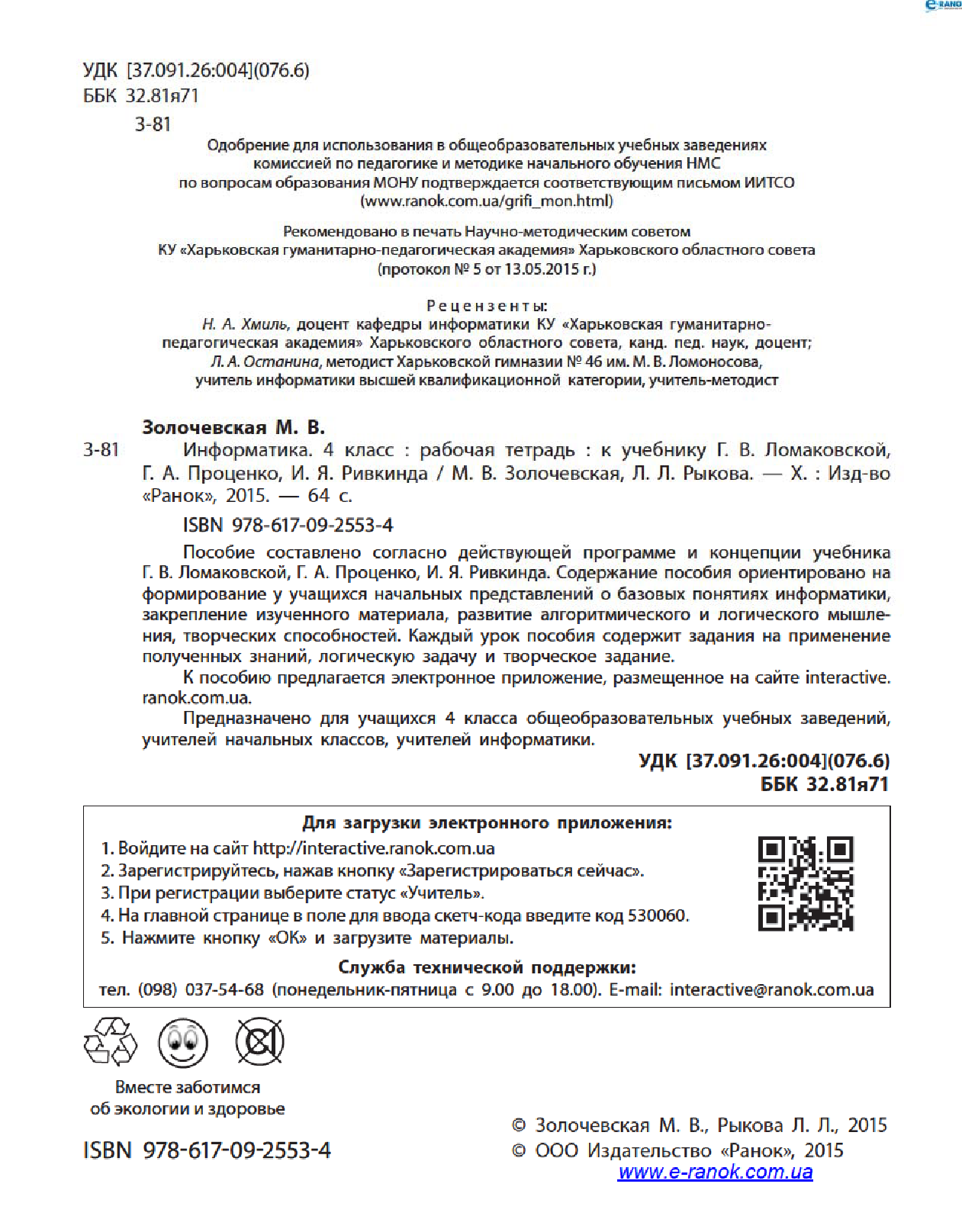 [object Object] «Информатика. 4 класс. Рабочая тетрадь. К учебнику Г. В. Ломаковской, Г. А. Проценко, И. Я. Ривкинда», авторов Лариса Рыкова, Марина Золочевская - фото №3 - миниатюра