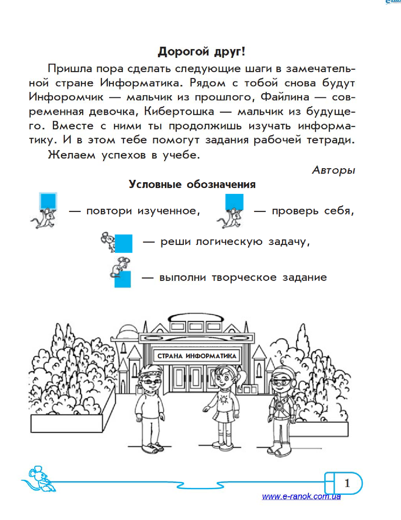 [object Object] «Информатика. 4 класс. Рабочая тетрадь. К учебнику Г. В. Ломаковской, Г. А. Проценко, И. Я. Ривкинда», авторов Лариса Рыкова, Марина Золочевская - фото №4 - миниатюра