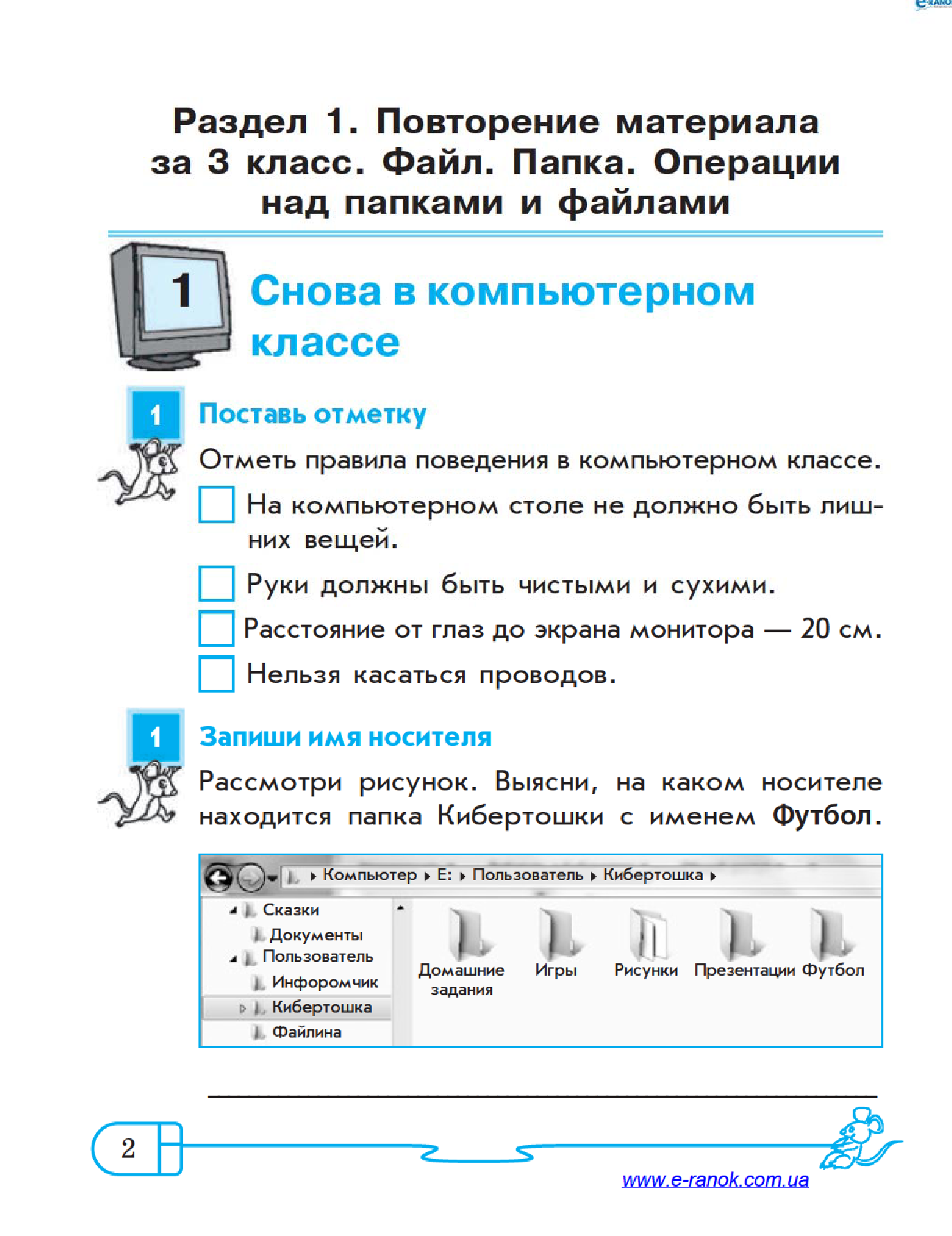 [object Object] «Информатика. 4 класс. Рабочая тетрадь. К учебнику Г. В. Ломаковской, Г. А. Проценко, И. Я. Ривкинда», авторов Лариса Рыкова, Марина Золочевская - фото №5 - миниатюра