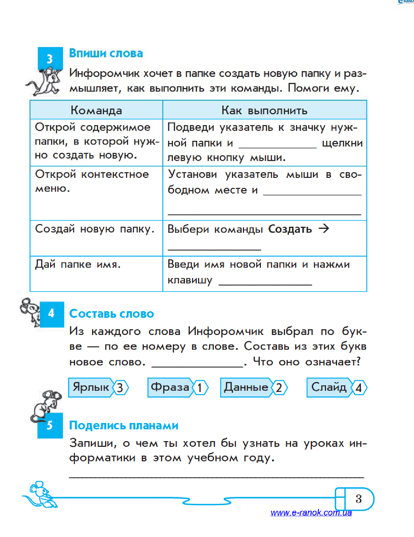 [object Object] «Информатика. 4 класс. Рабочая тетрадь. К учебнику Г. В. Ломаковской, Г. А. Проценко, И. Я. Ривкинда», авторов Лариса Рыкова, Марина Золочевская - фото №6 - миниатюра