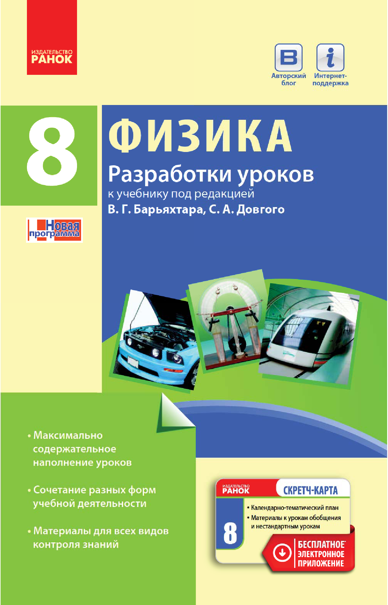 [object Object] «Физика. 8 класс. Разработки уроков. К учебнику В. Г. Барьяхтара, С. А. Довгого», автор Оксана Туманцова - фото №2 - мініатюра