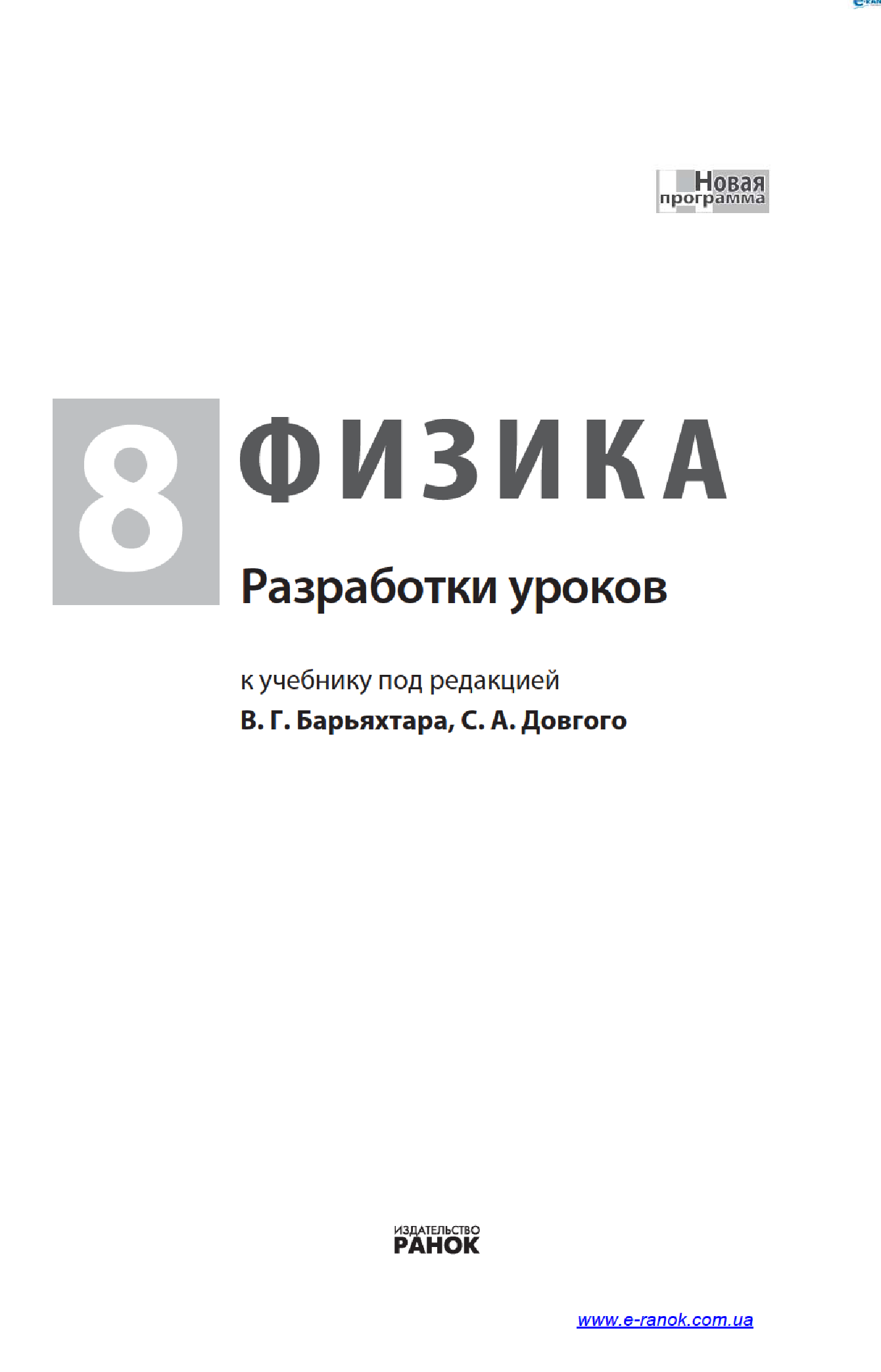 [object Object] «Физика. 8 класс. Разработки уроков. К учебнику В. Г. Барьяхтара, С. А. Довгого», автор Оксана Туманцова - фото №3 - мініатюра