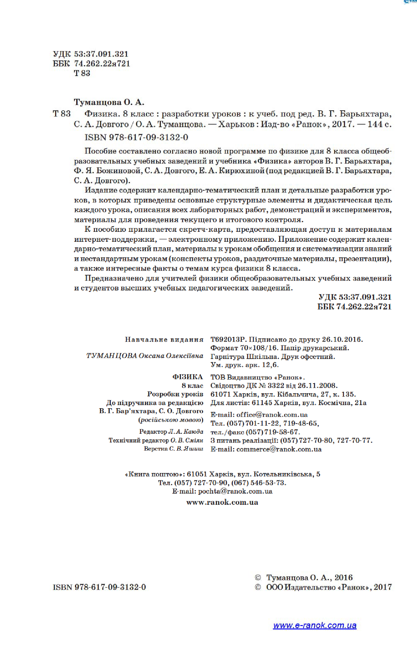 [object Object] «Физика. 8 класс. Разработки уроков. К учебнику В. Г. Барьяхтара, С. А. Довгого», автор Оксана Туманцова - фото №4 - мініатюра