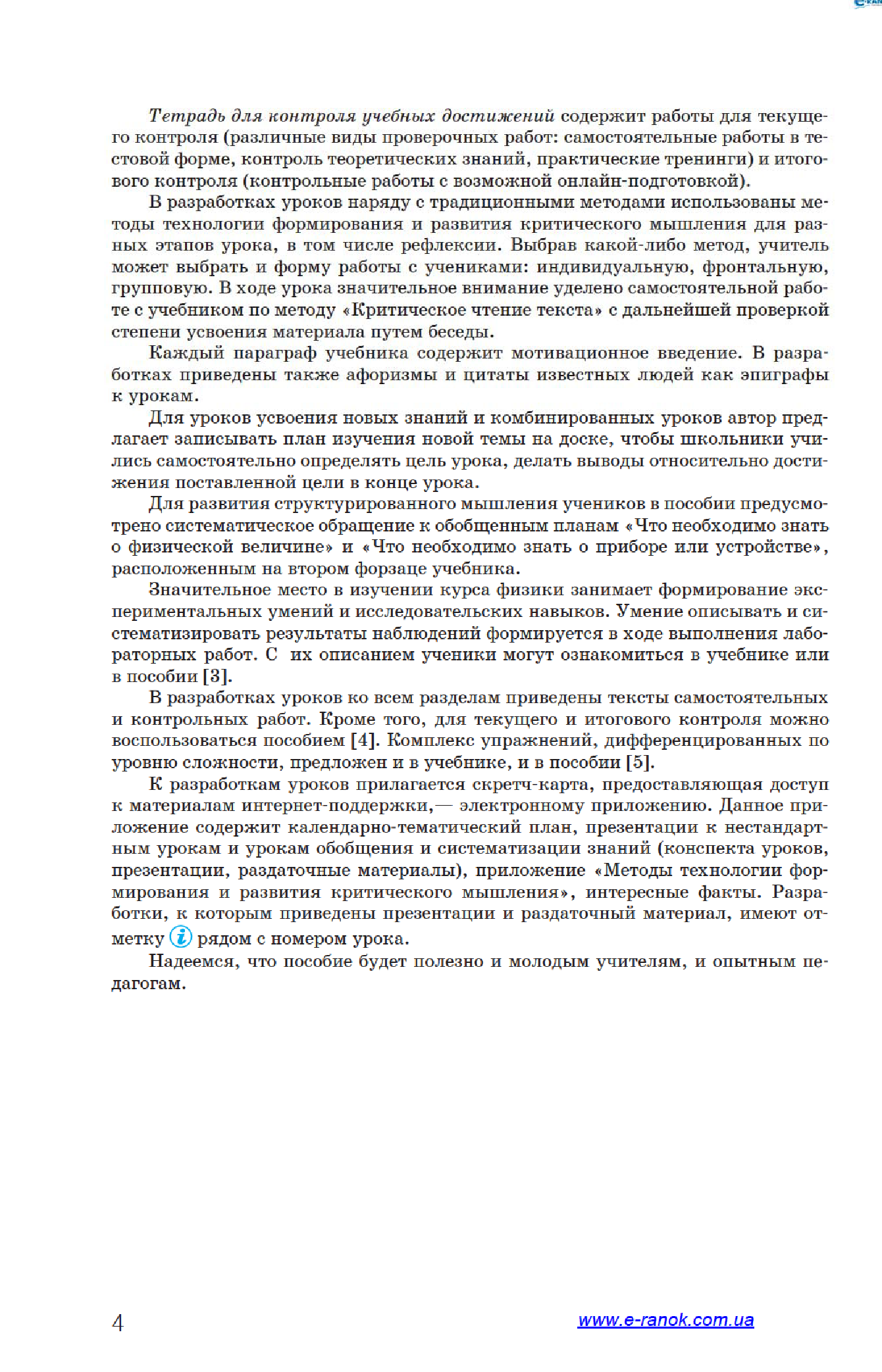 [object Object] «Физика. 8 класс. Разработки уроков. К учебнику В. Г. Барьяхтара, С. А. Довгого», автор Оксана Туманцова - фото №6 - мініатюра