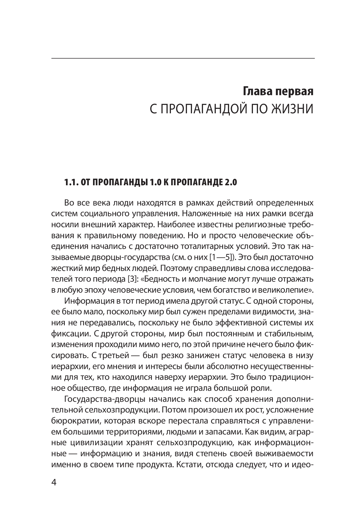 [object Object] «Пропаганда 2,0», автор Георгій Почепцов - фото №3 - мініатюра
