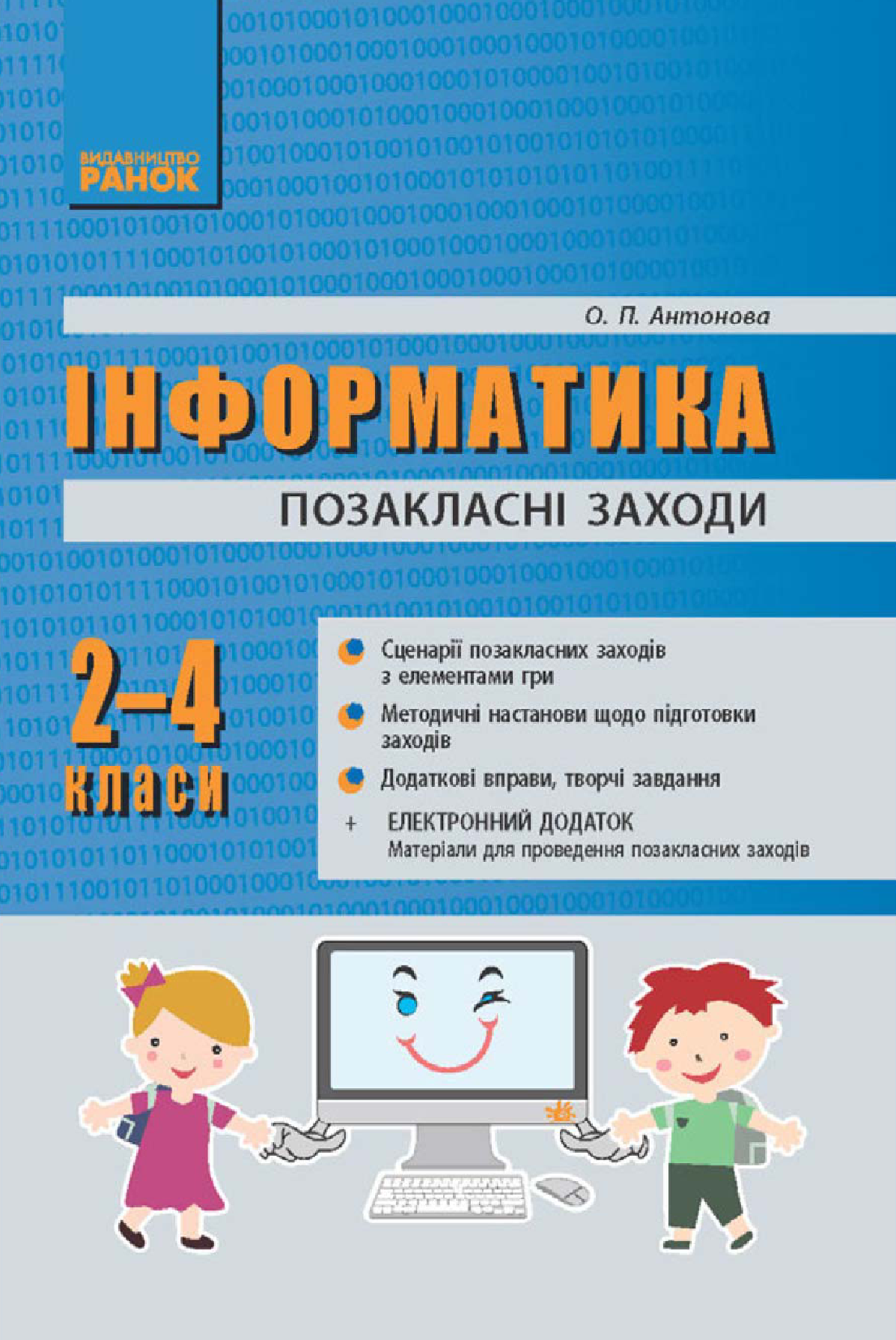 [object Object] «Інформатика. 2–4 класи. Позакласні заходи», автор Олеся Антонова - фото №2 - миниатюра